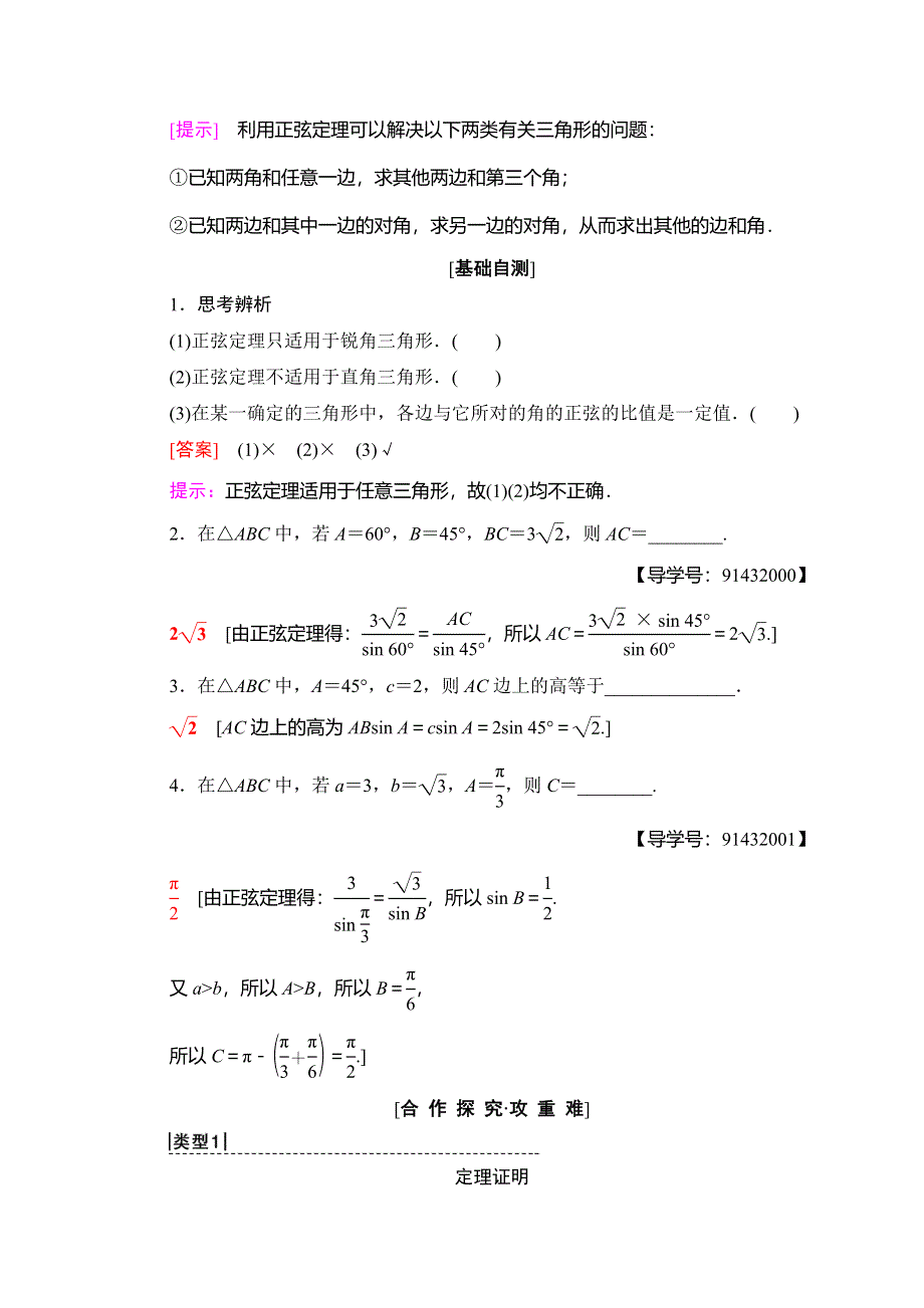 2018年秋新课堂高中数学人教A版必修五学案：第1章 1-1 1-1-1 第 1 课时 正弦定理（1） WORD版含答案.doc_第2页