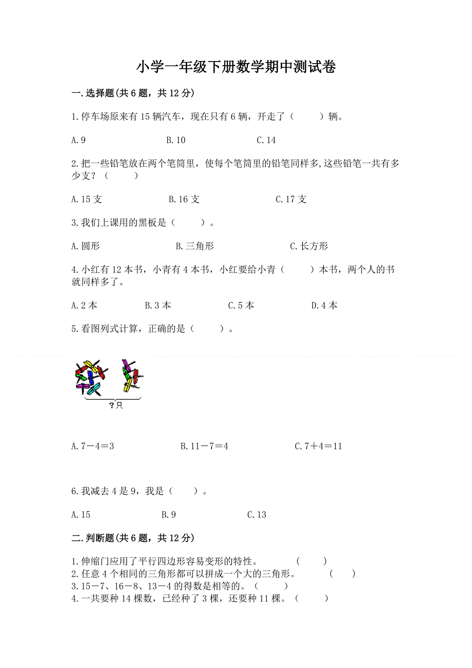 小学一年级下册数学期中测试卷带答案（精练）.docx_第1页