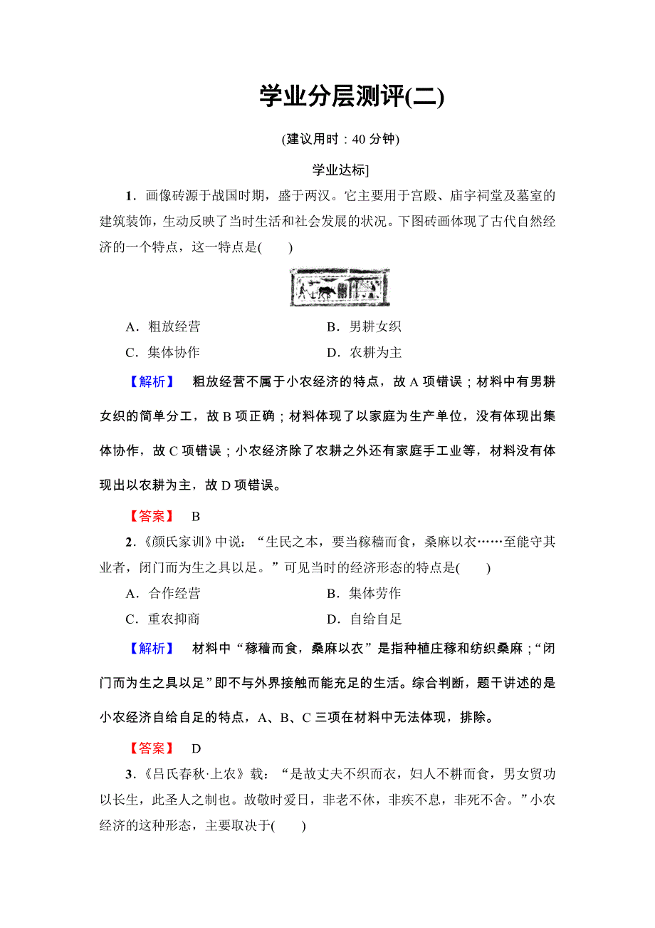 2016-2017学年高一历史北师大版必修2同步分层测评： 2 精耕细作的传统农业 WORD版含解析.doc_第1页