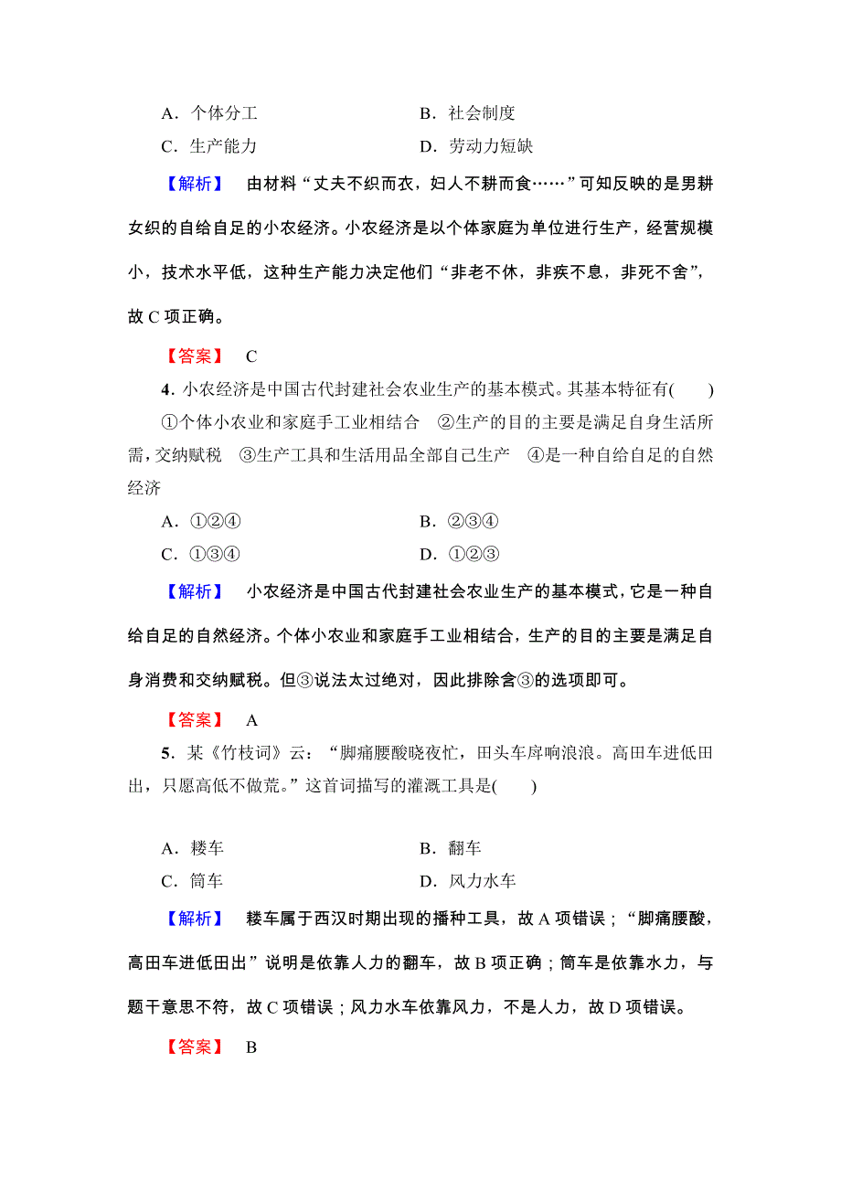 2016-2017学年高一历史北师大版必修2同步分层测评： 2 精耕细作的传统农业 WORD版含解析.doc_第2页