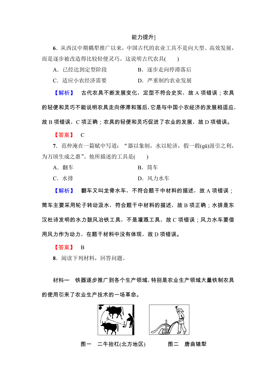 2016-2017学年高一历史北师大版必修2同步分层测评： 2 精耕细作的传统农业 WORD版含解析.doc_第3页