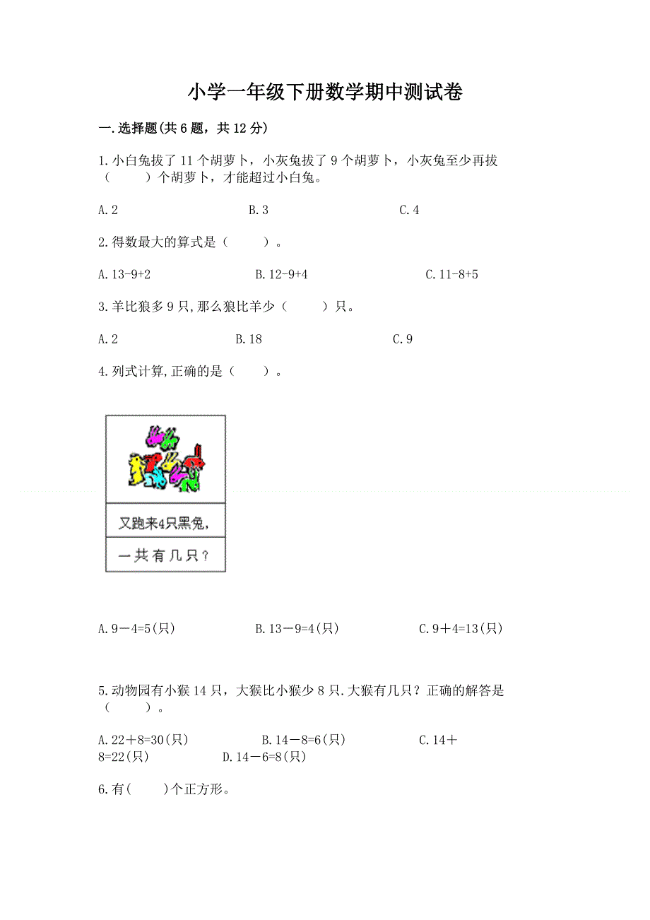 小学一年级下册数学期中测试卷带答案（培优）.docx_第1页