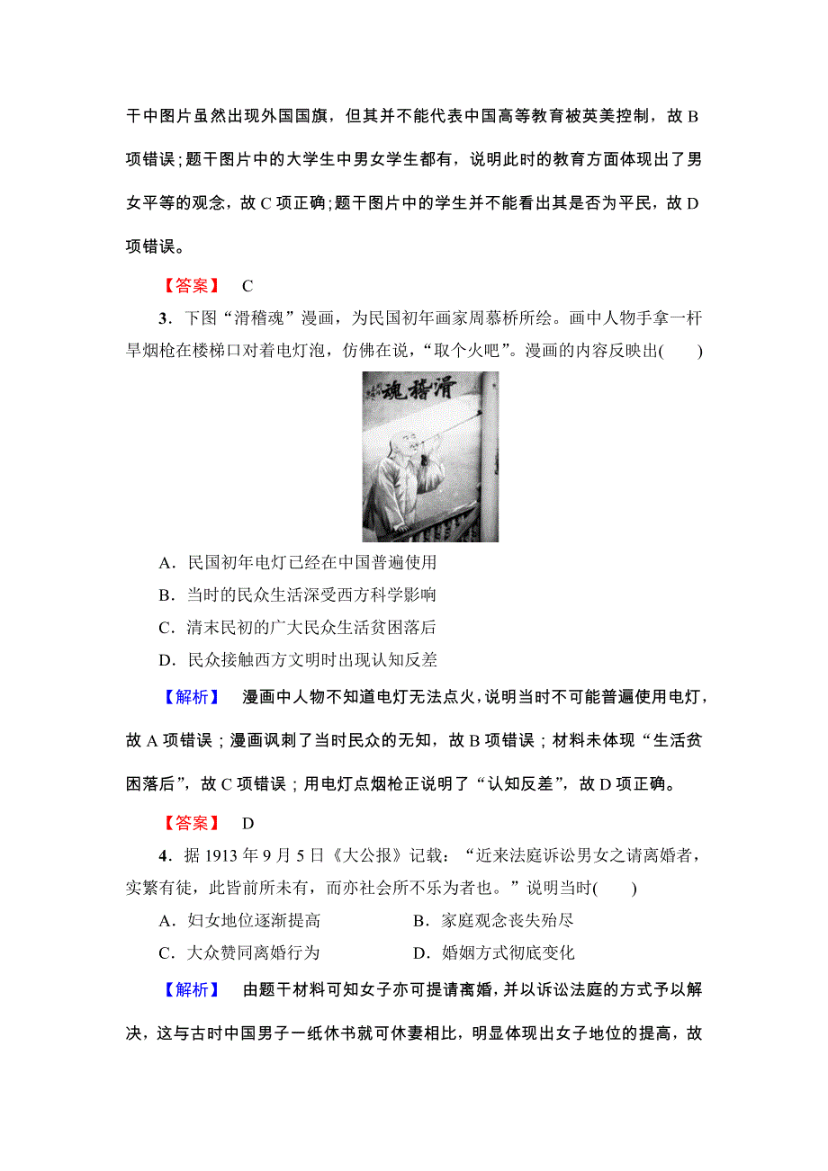 2016-2017学年高一历史北师大版必修2同步分层测评： 单元综合测评4 WORD版含解析.doc_第2页