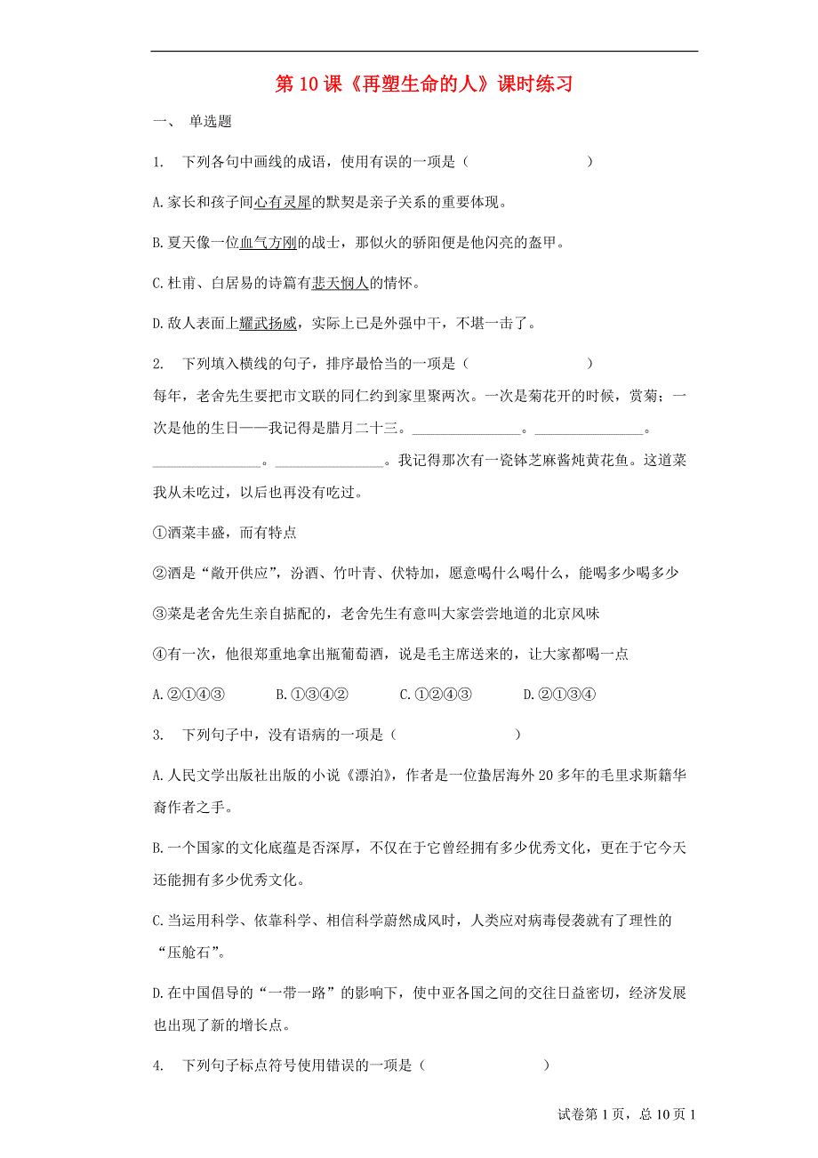 七年级语文上册 第三单元 10 再塑生命的人课时练习 新人教版.docx_第1页