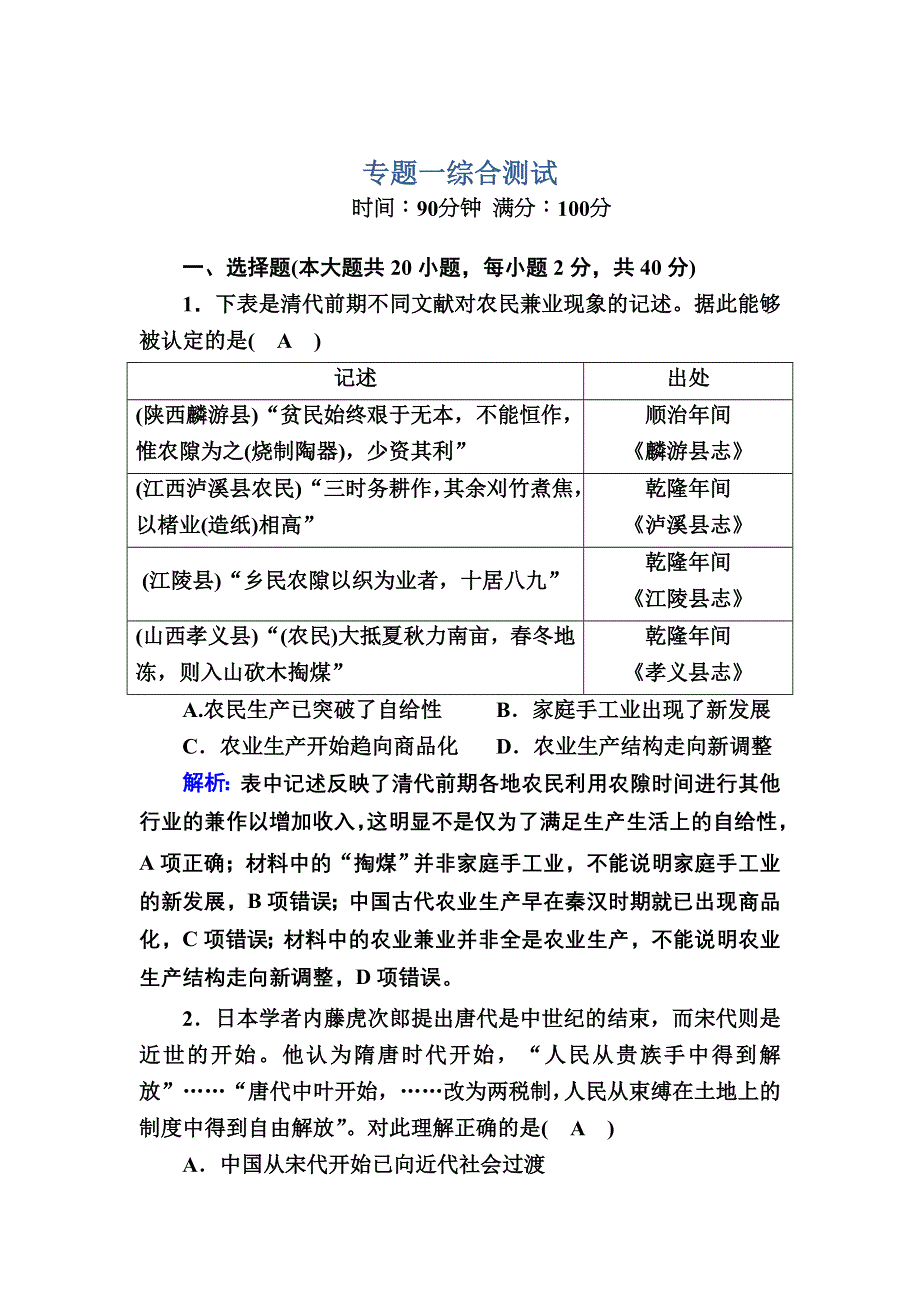 2020-2021学年人民版历史必修2跟踪检测：专题一　古代中国经济的基本结构与特点 综合测试 WORD版含解析.DOC_第1页