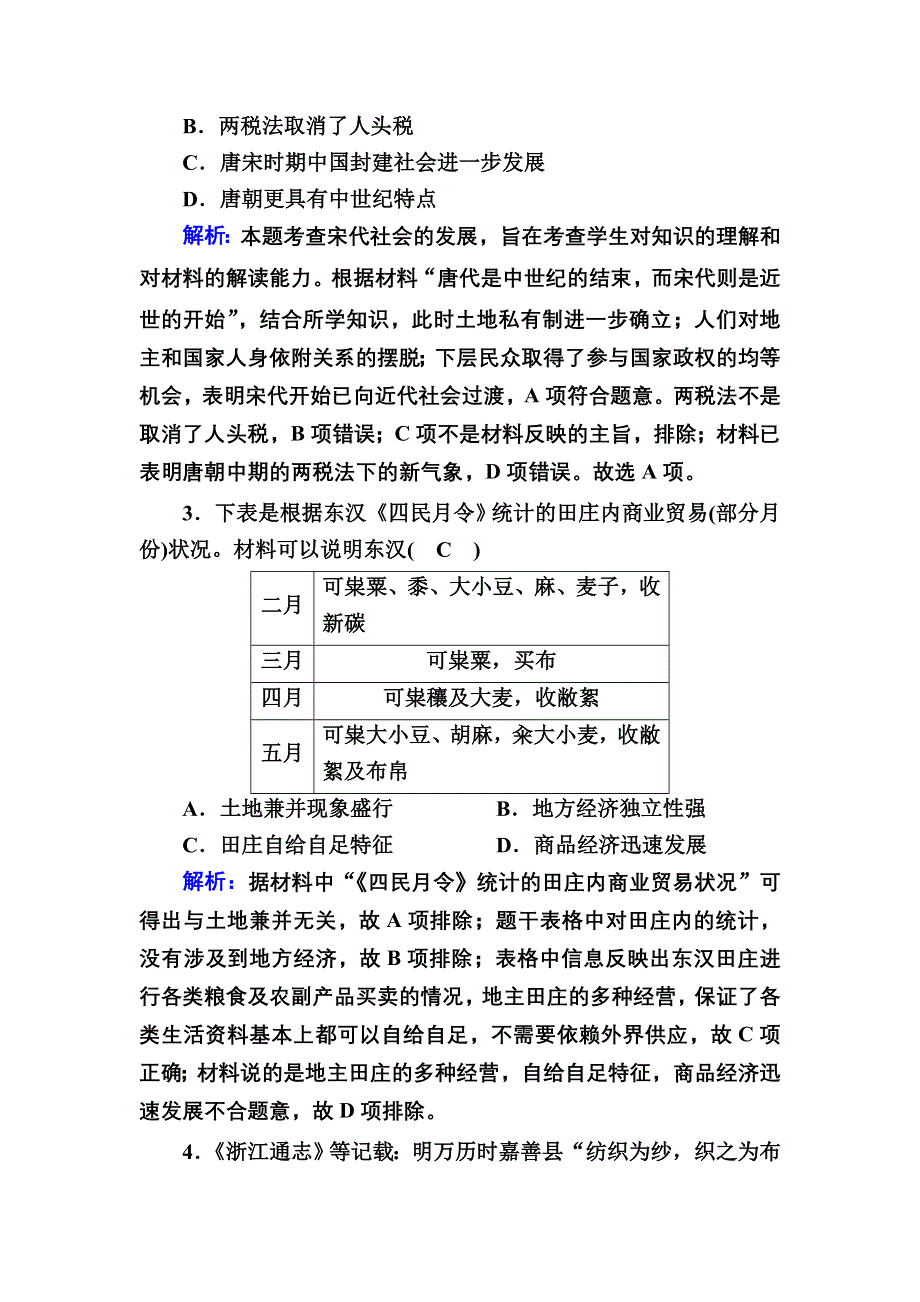 2020-2021学年人民版历史必修2跟踪检测：专题一　古代中国经济的基本结构与特点 综合测试 WORD版含解析.DOC_第2页