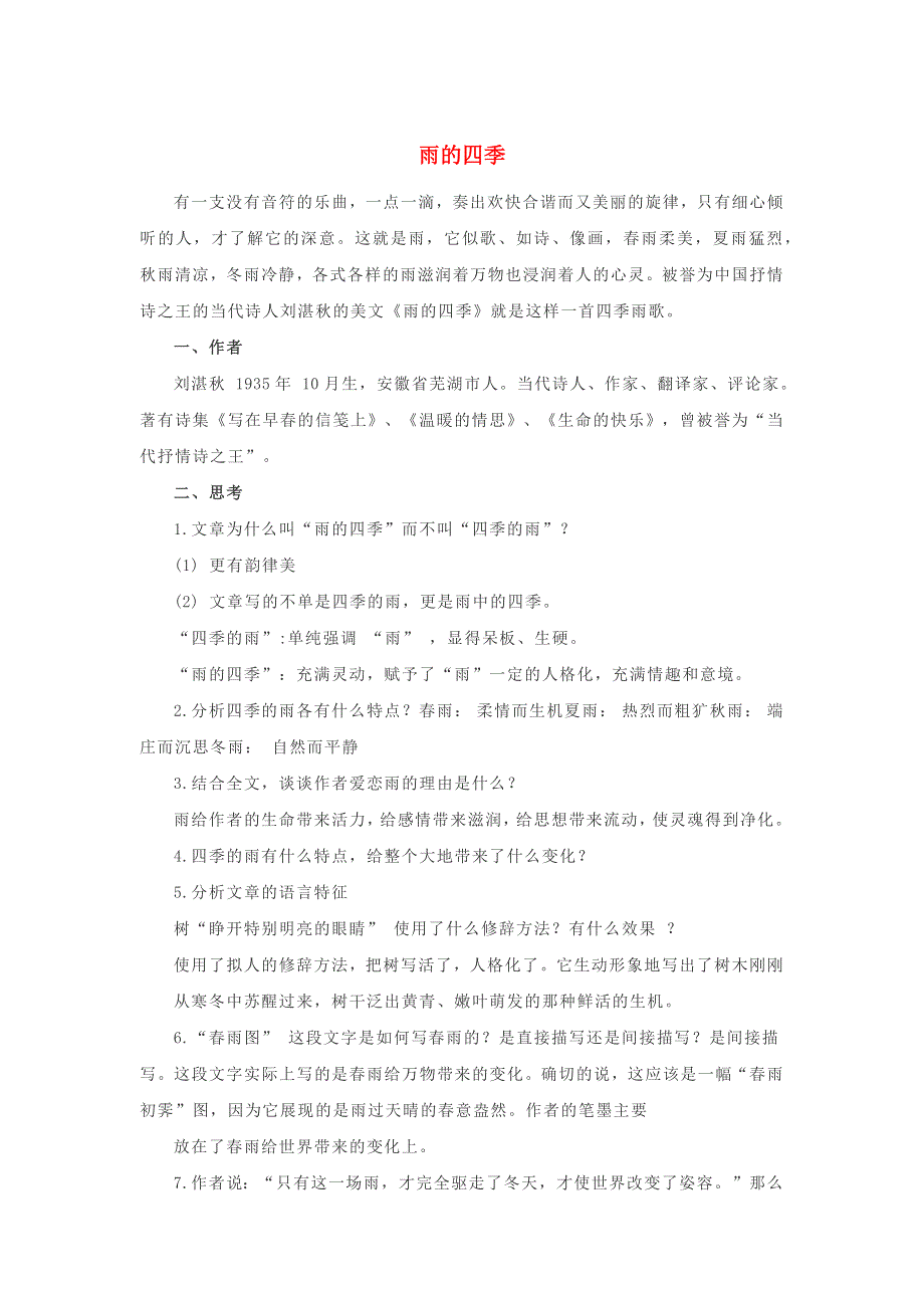 七年级语文上册 第一单元 3《雨的四季》基础知识梳理 新人教版.docx_第1页