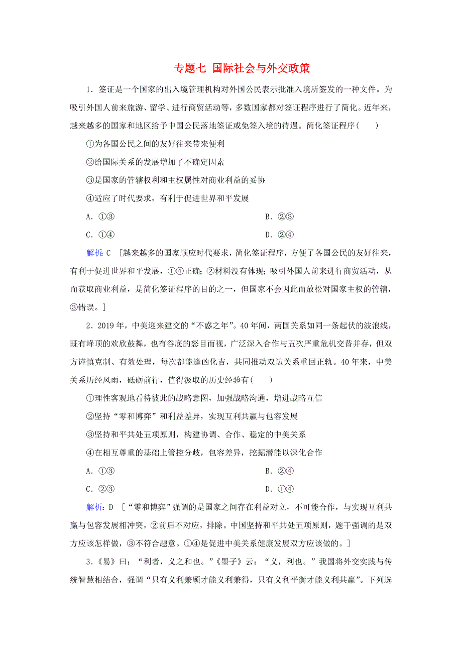 2020届高考政治二轮复习 上篇 专题七 国际社会与外交政策习题（含解析）.doc_第1页