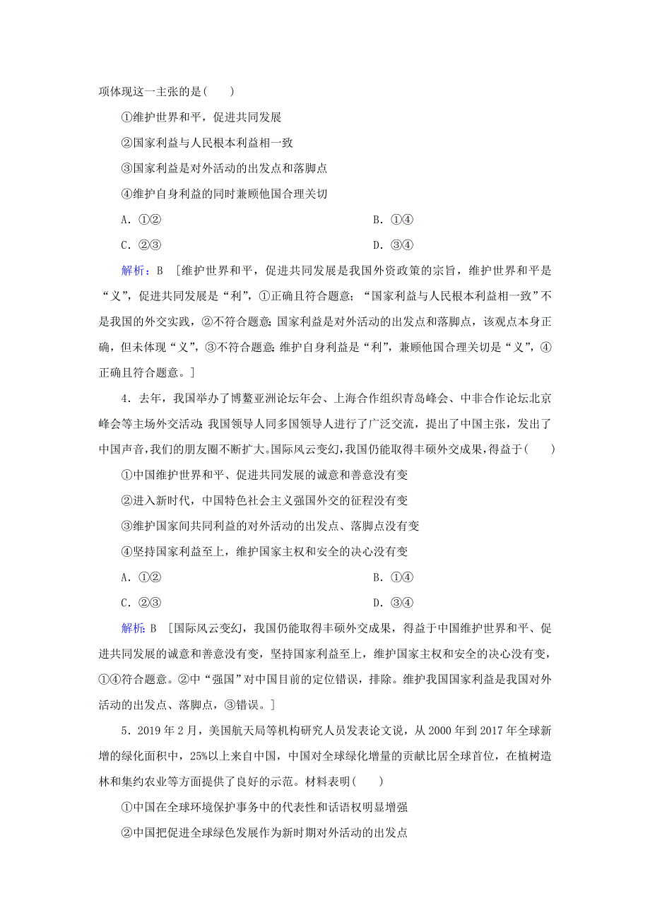 2020届高考政治二轮复习 上篇 专题七 国际社会与外交政策习题（含解析）.doc_第2页