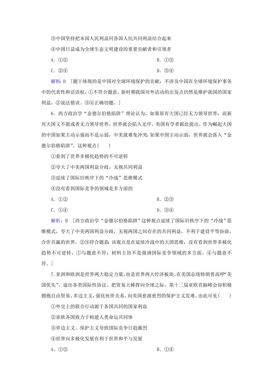 2020届高考政治二轮复习 上篇 专题七 国际社会与外交政策习题（含解析）.doc_第3页