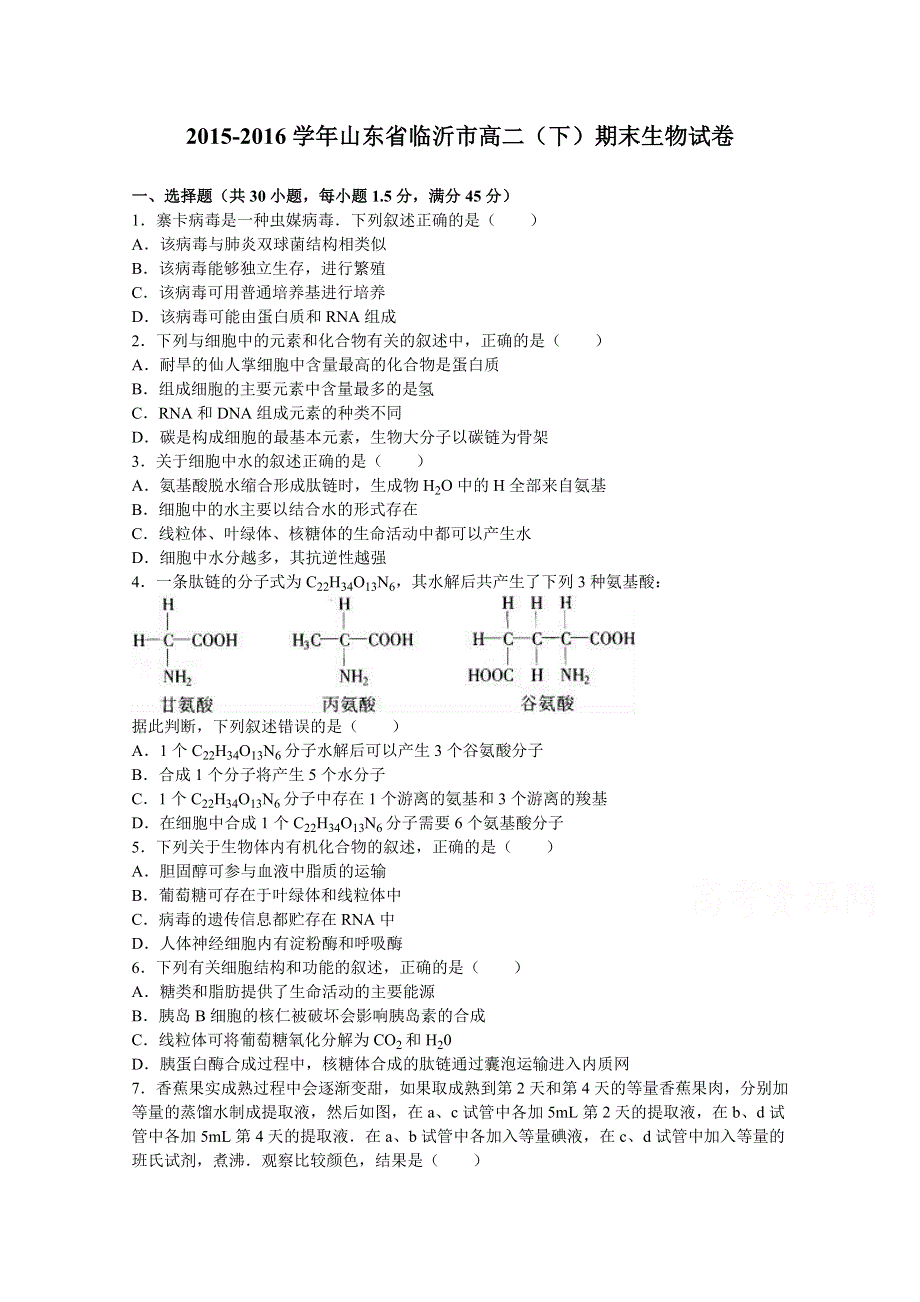 山东省临沂市2015-2016学年高二下学期期末生物试卷 WORD版含解析.doc_第1页