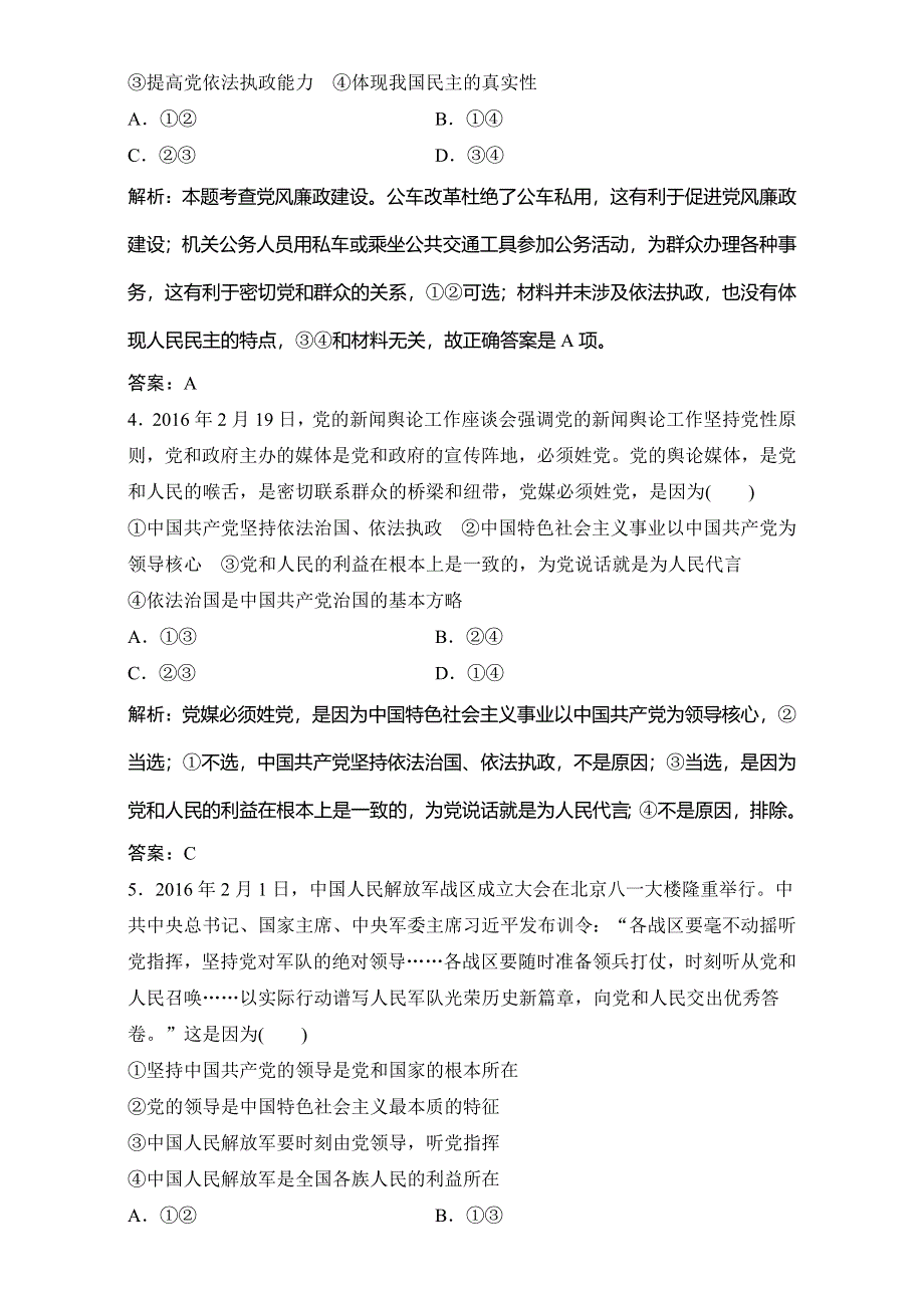 《优化探究》2017届高三政治高考二轮复习（课时作业）第二部分 专题六　发展社会主义民主政治 WORD版含解析.doc_第2页