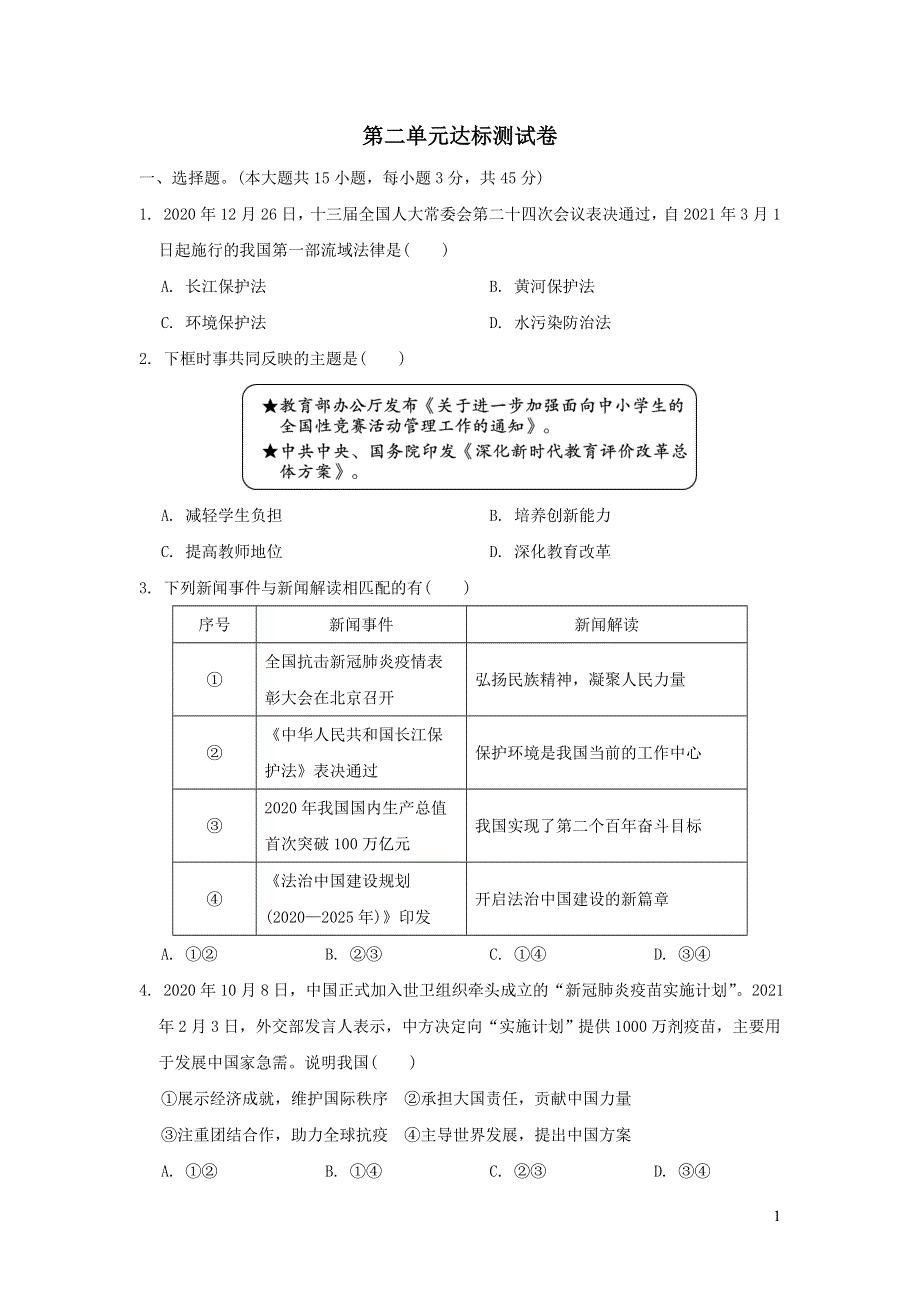 2022九年级道德与法治下册第二单元世界舞台上的中国达标测试卷2（部编版）.doc_第1页