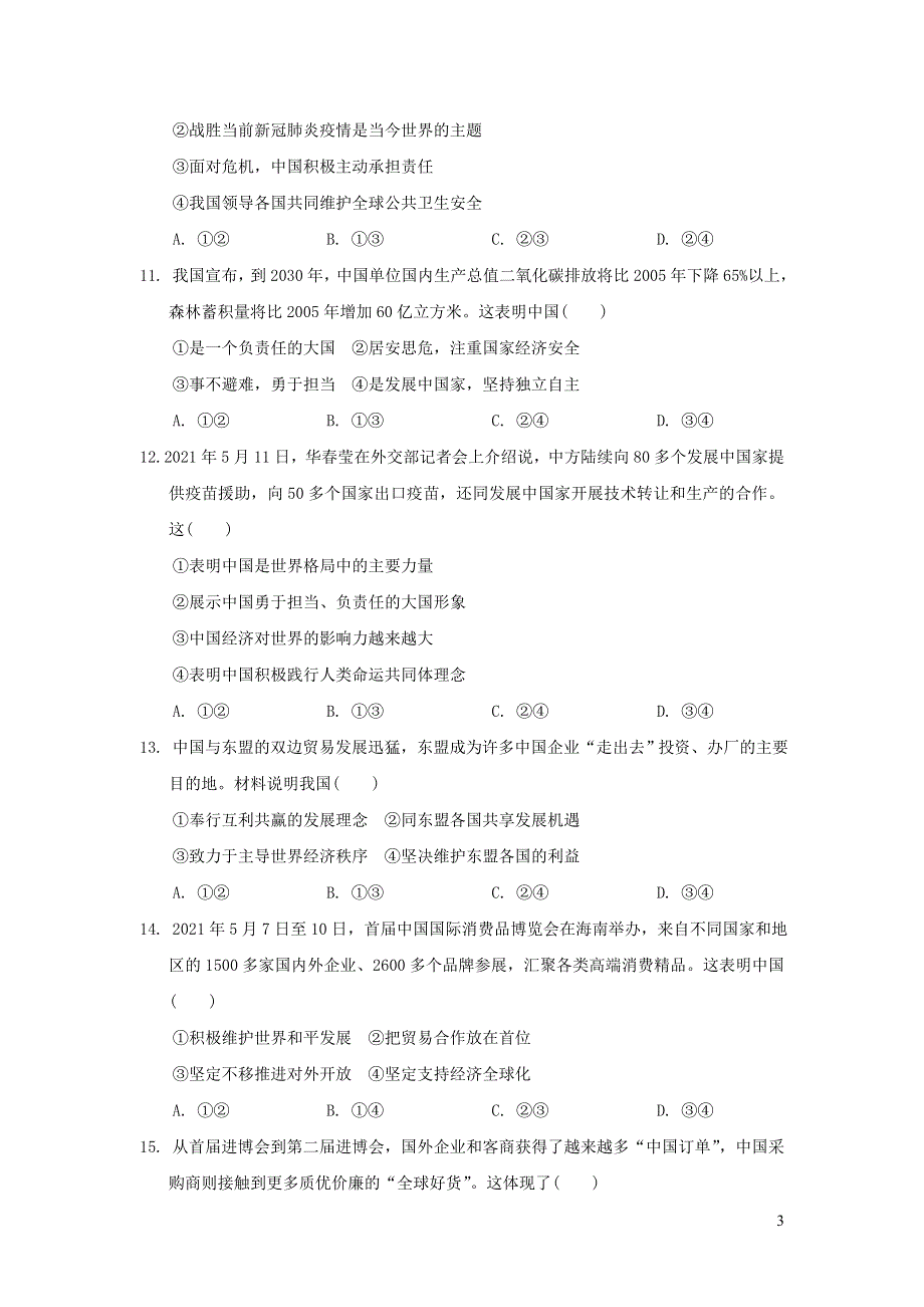 2022九年级道德与法治下册第二单元世界舞台上的中国达标测试卷2（部编版）.doc_第3页