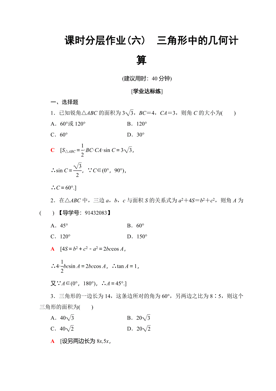 2018年秋新课堂高中数学人教A版必修五习题：课时分层作业 6 三角形中的几何计算 WORD版含答案.doc_第1页