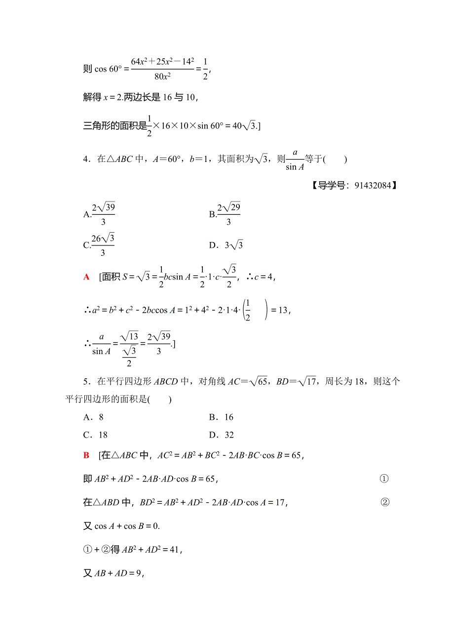 2018年秋新课堂高中数学人教A版必修五习题：课时分层作业 6 三角形中的几何计算 WORD版含答案.doc_第2页