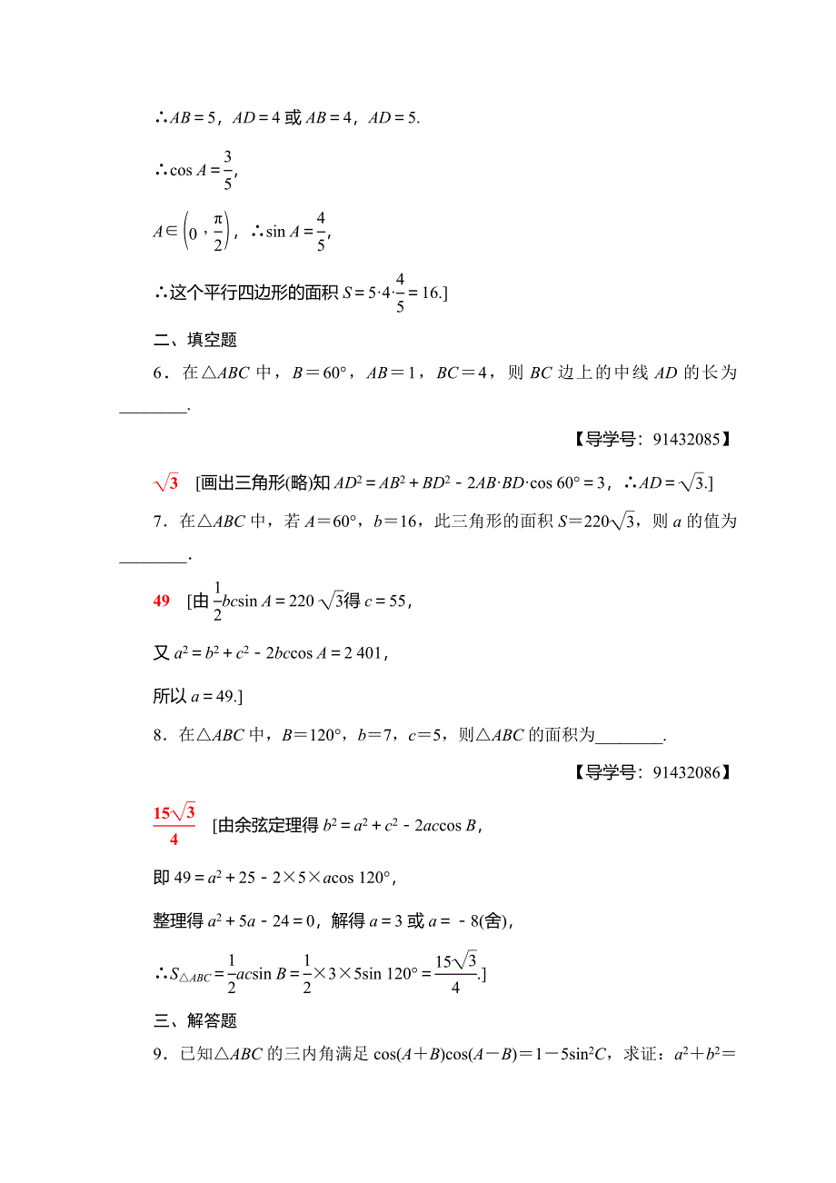 2018年秋新课堂高中数学人教A版必修五习题：课时分层作业 6 三角形中的几何计算 WORD版含答案.doc_第3页