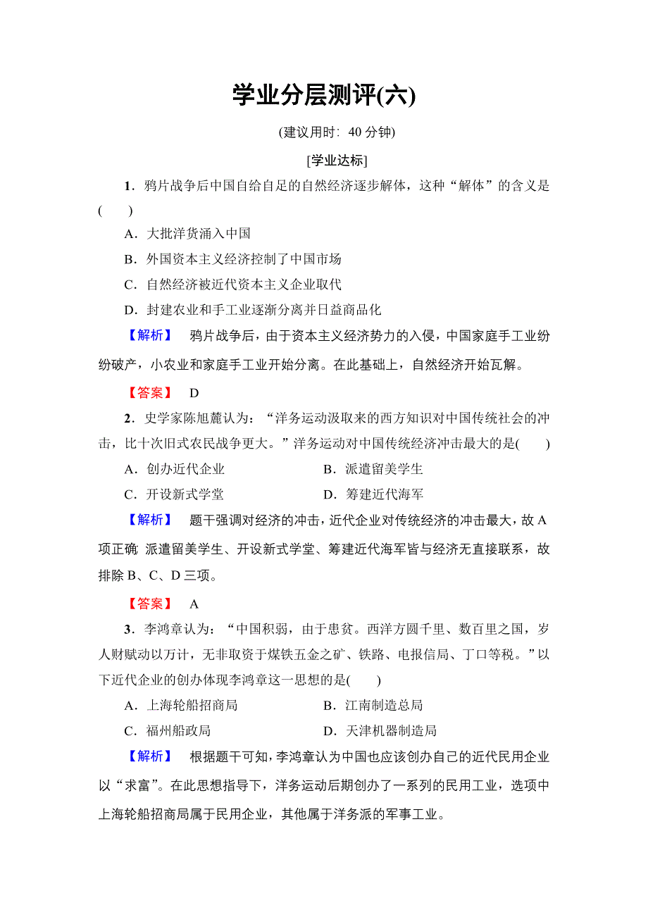 2016-2017学年高一历史北师大版必修2学业分层测评6 近代中国经济结构的变动 WORD版含解析.doc_第1页