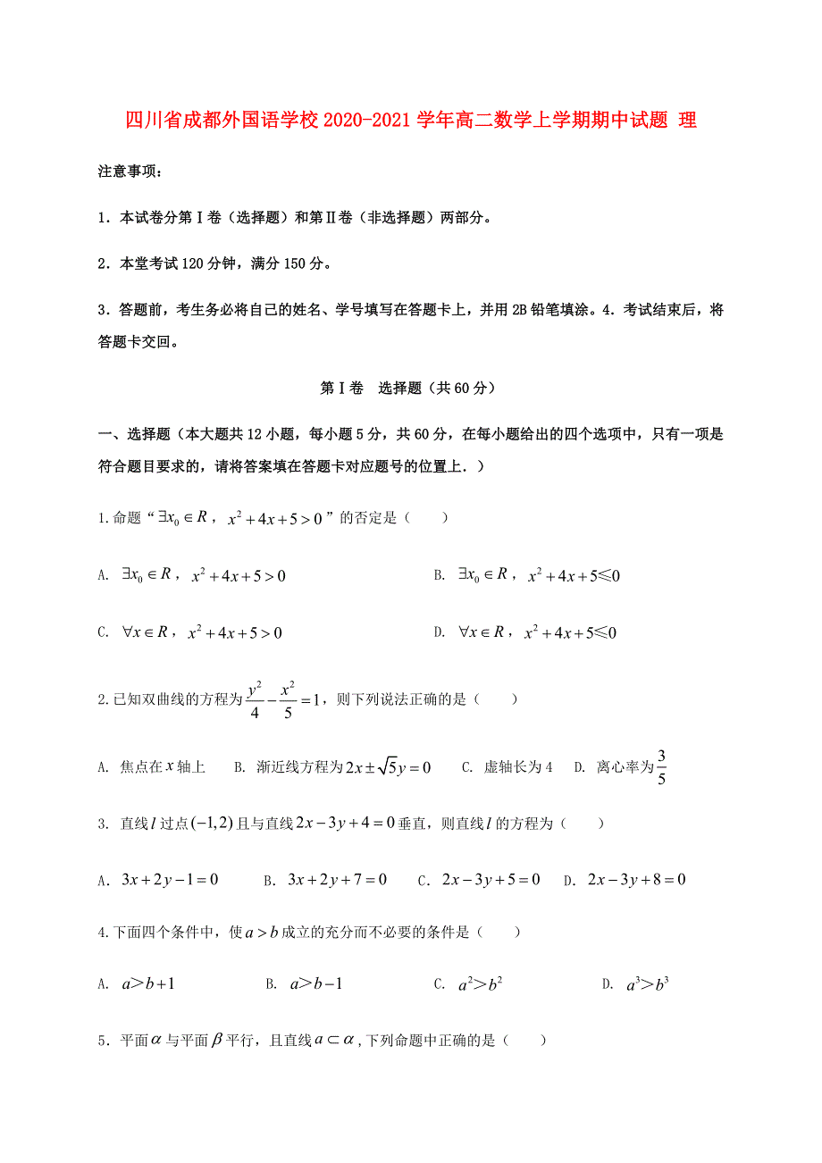 四川省成都外国语学校2020-2021学年高二数学上学期期中试题 理.doc_第1页