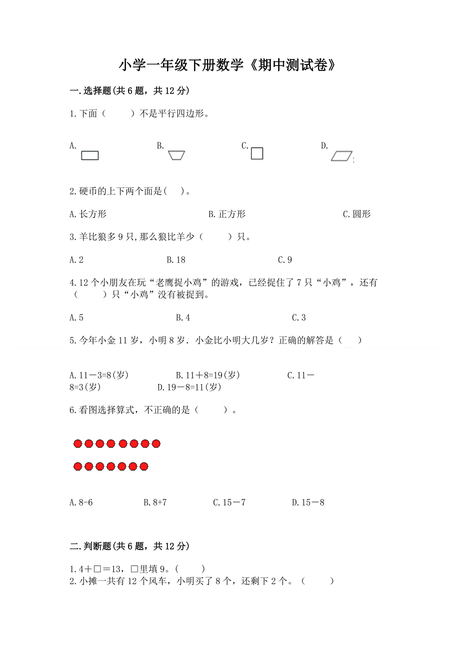 小学一年级下册数学《期中测试卷》及参考答案（b卷）.docx_第1页