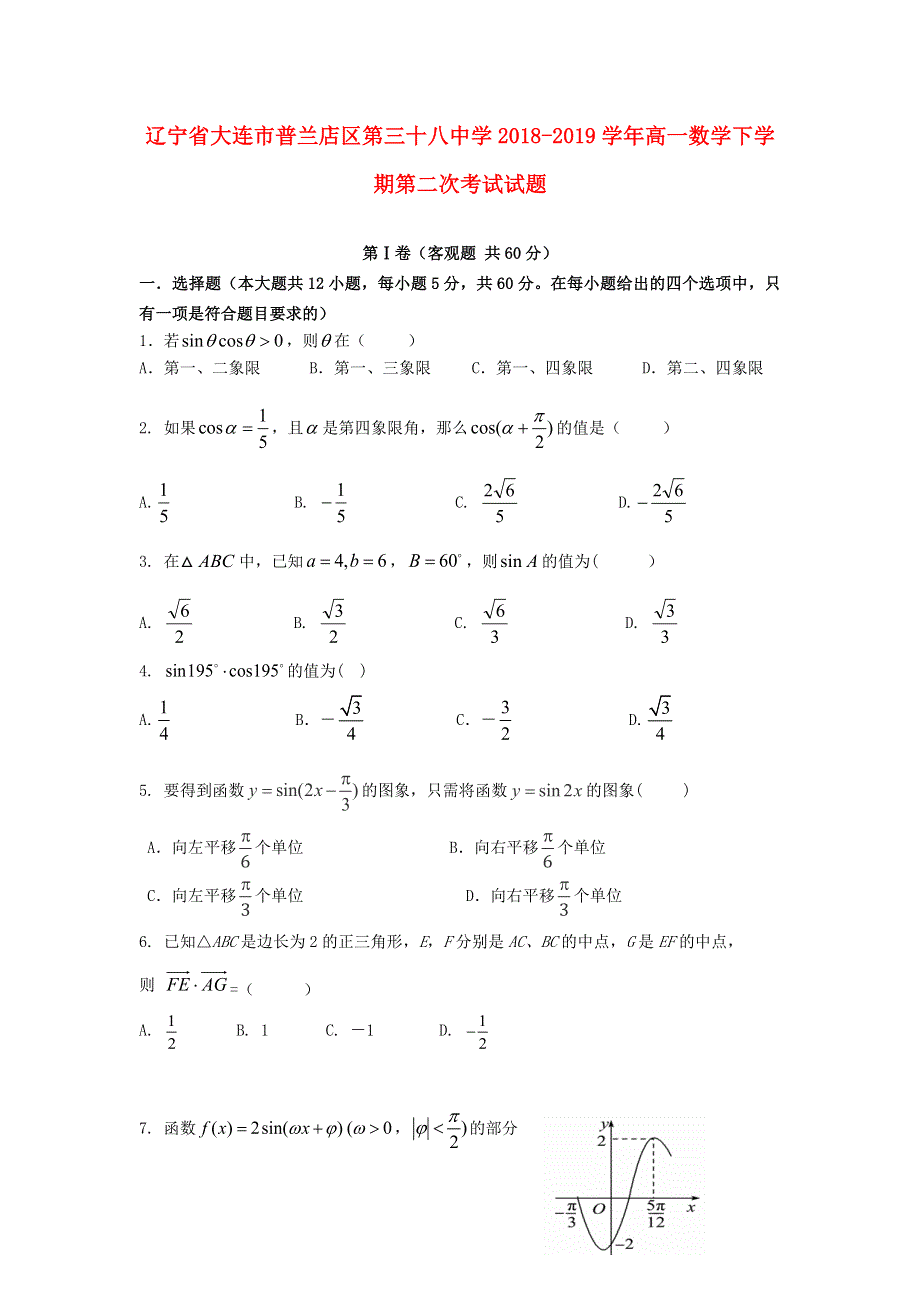 辽宁省大连市普兰店区第三十八中学2018-2019学年高一数学下学期第二次考试试题.doc_第1页