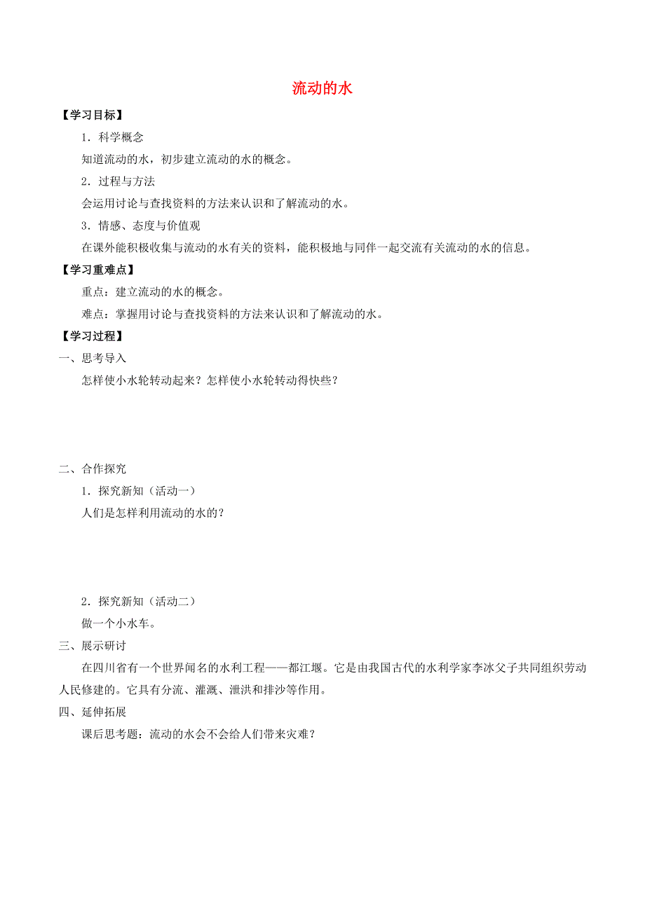 三年级科学上册 第四单元 人与水 9 流动的水导学案（无答案） 首师大版.docx_第1页