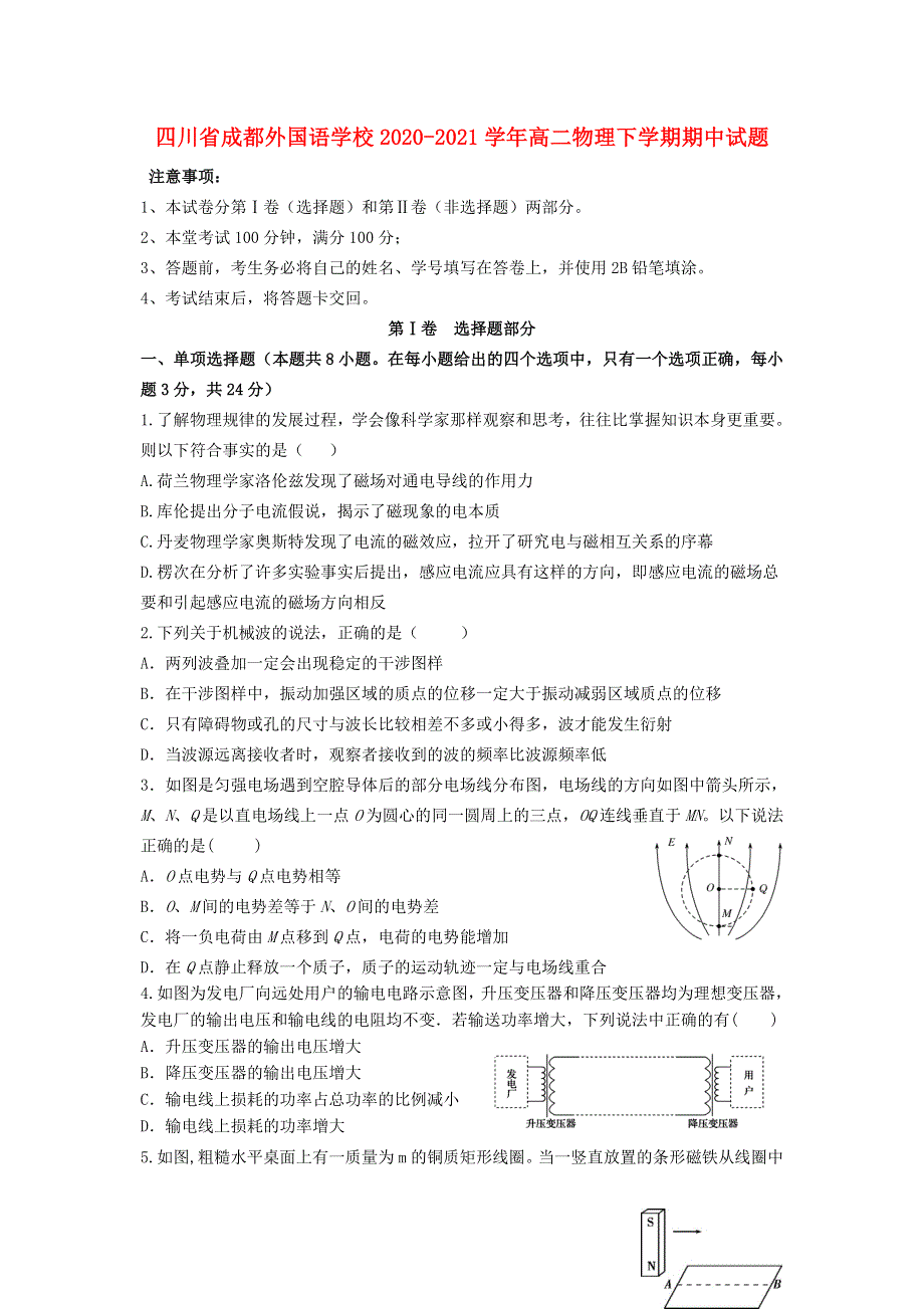 四川省成都外国语学校2020-2021学年高二物理下学期期中试题.doc_第1页