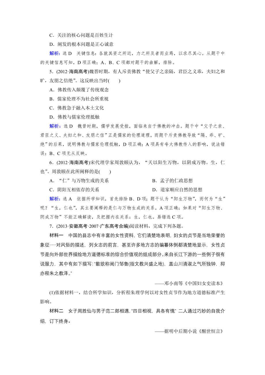 《优化指导》2015届高三人教版历史总复习 第25讲 宋明理学和明清之际活跃的儒家思想（当堂）WORD版含解析.doc_第2页