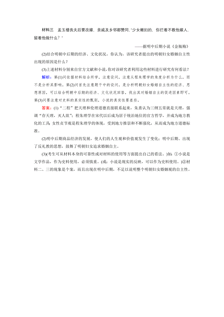 《优化指导》2015届高三人教版历史总复习 第25讲 宋明理学和明清之际活跃的儒家思想（当堂）WORD版含解析.doc_第3页