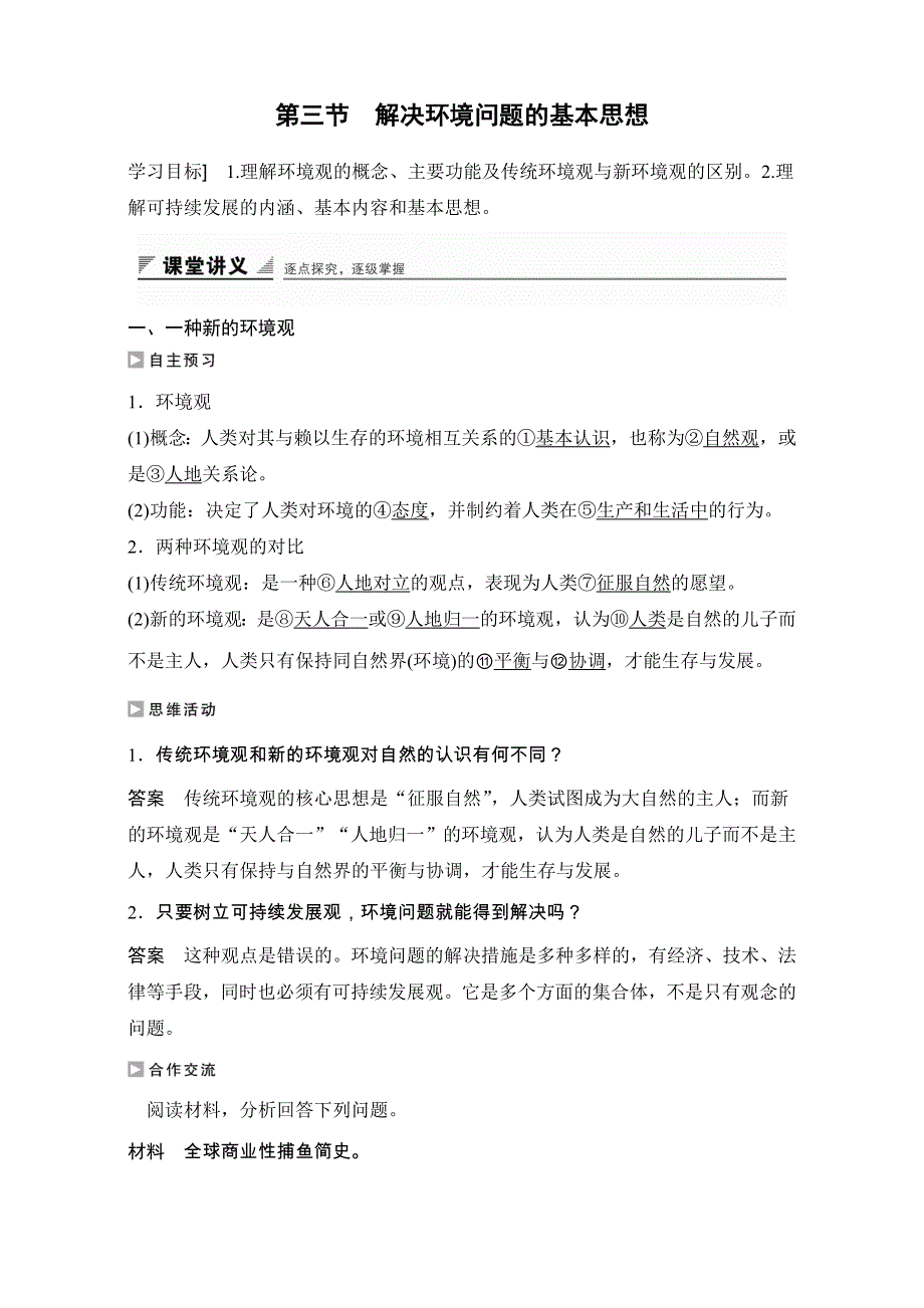 《创新设计》高二地理人教版选修6学案：第一章环境与环境问题 第三节 解决环境问题的基本思想 WORD版含解析.doc_第1页