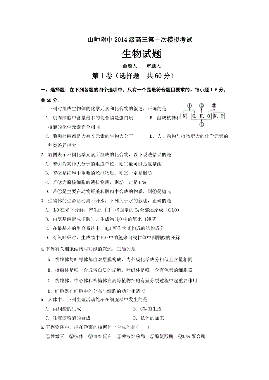 山东师范大学附属中学2017届高三上学期第一次模拟考试生物试题 WORD版含答案.doc_第1页