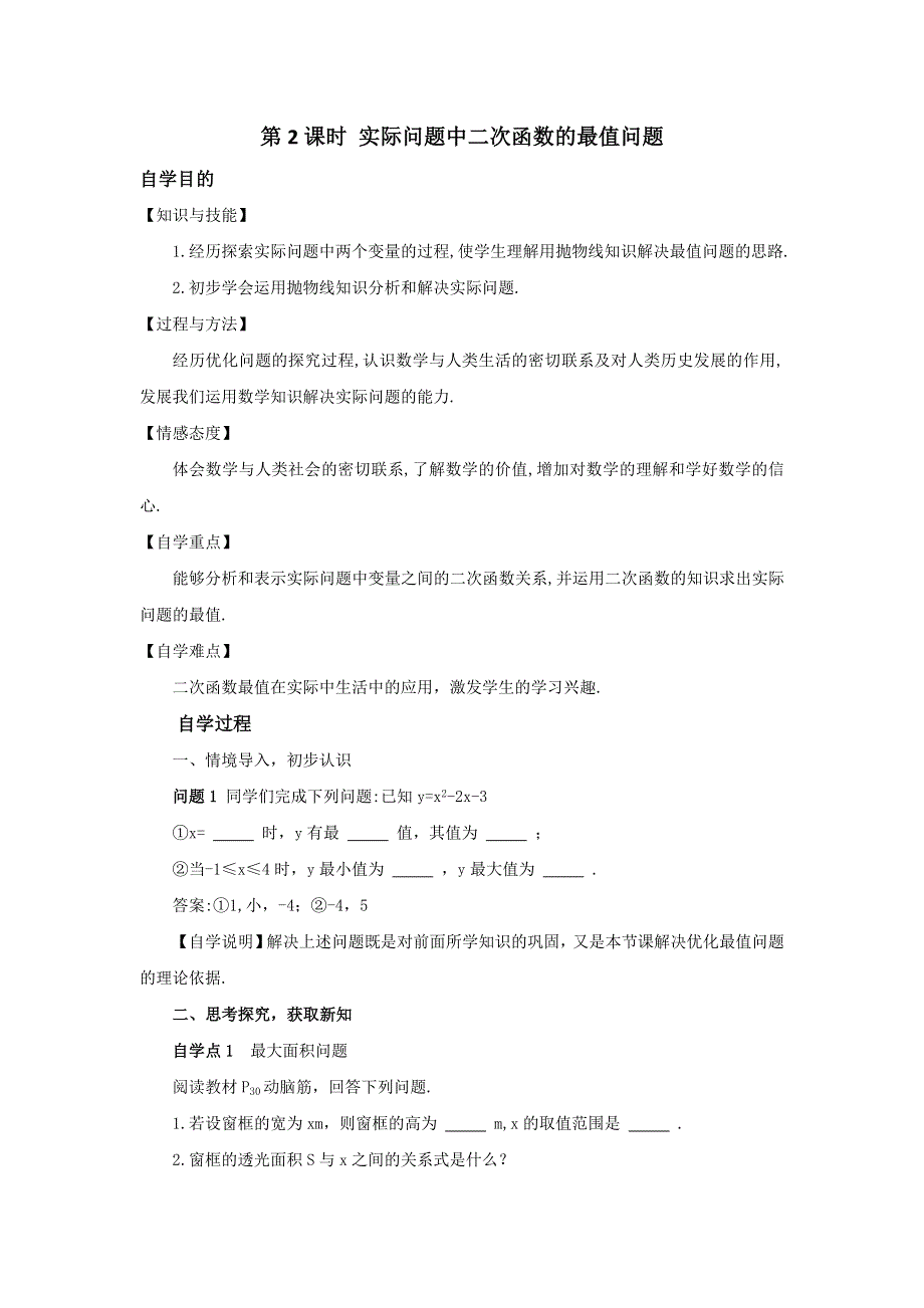 冀教版九下数学30.4第2课时实际问题中二次函数的最值问题学案.docx_第1页