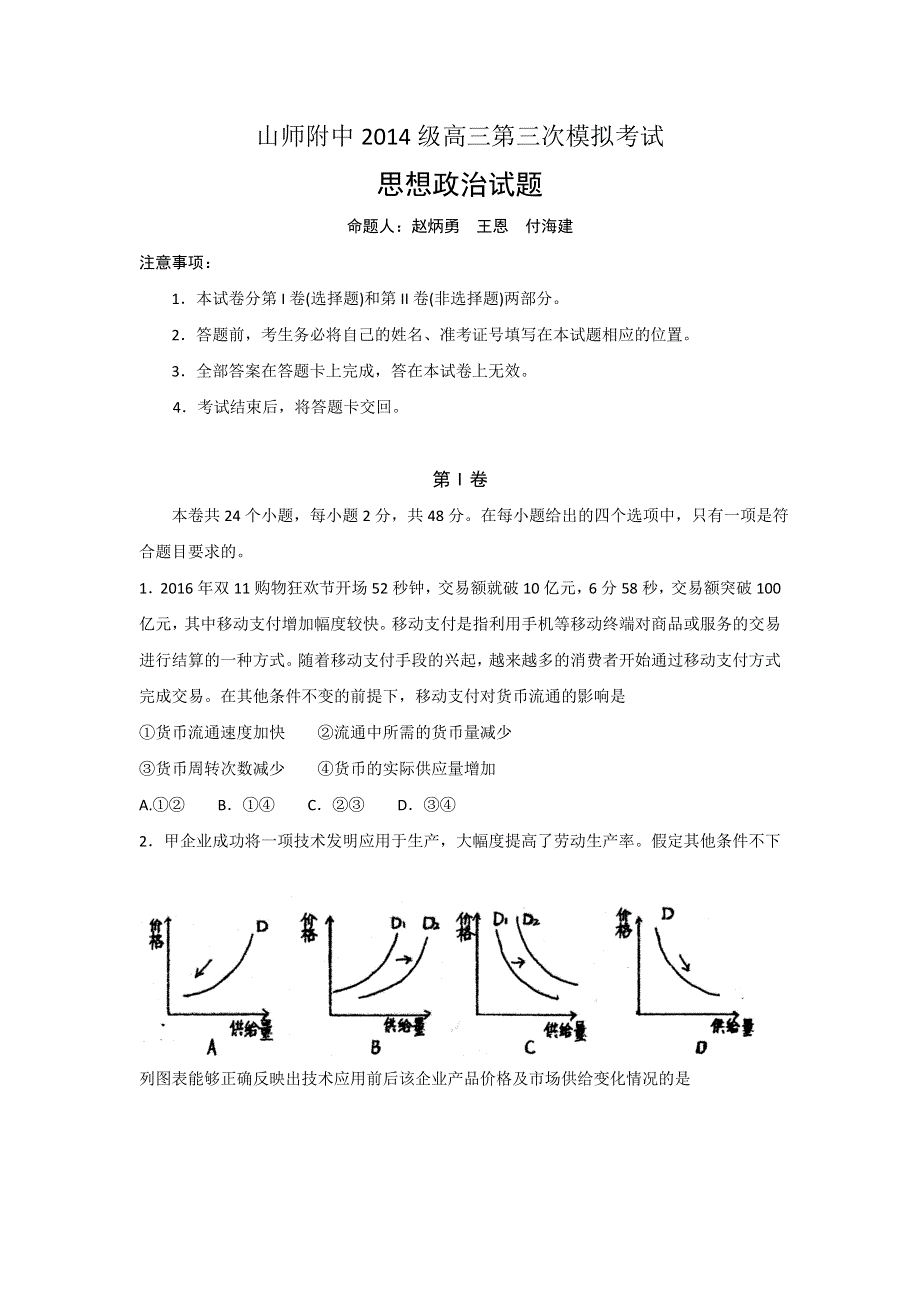 山东师范大学附属中学2017届高三上学期第三次模拟考试政治试题 WORD版含答案.doc_第1页