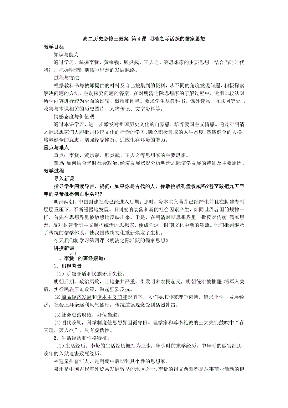 2012-2013学年新人教版高二历史必修三教案 第4课 明清之际活跃的儒家思想.doc_第1页