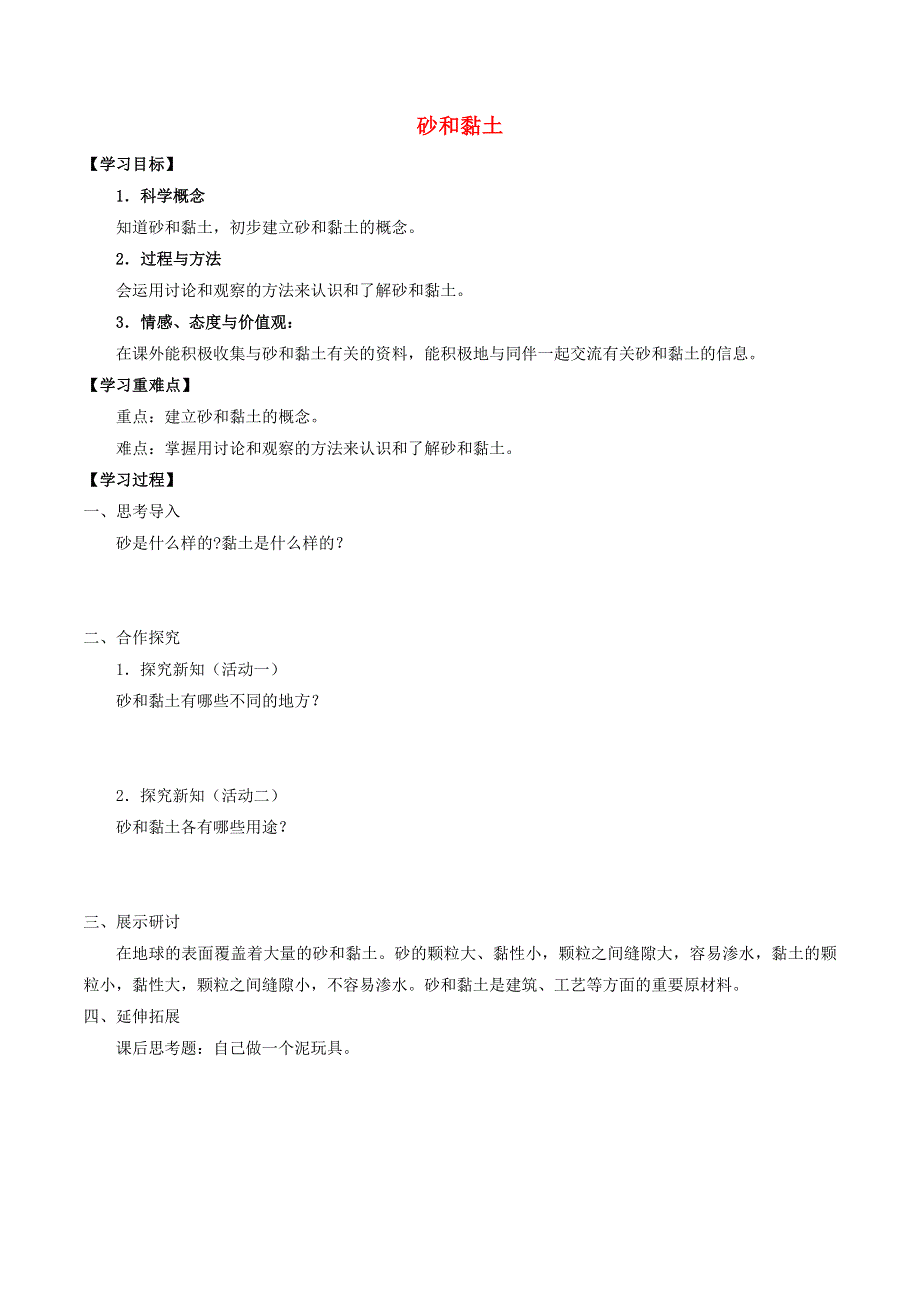 三年级科学上册 第六七单元 人与大地 17 砂和黏土导学案（无答案） 首师大版.docx_第1页