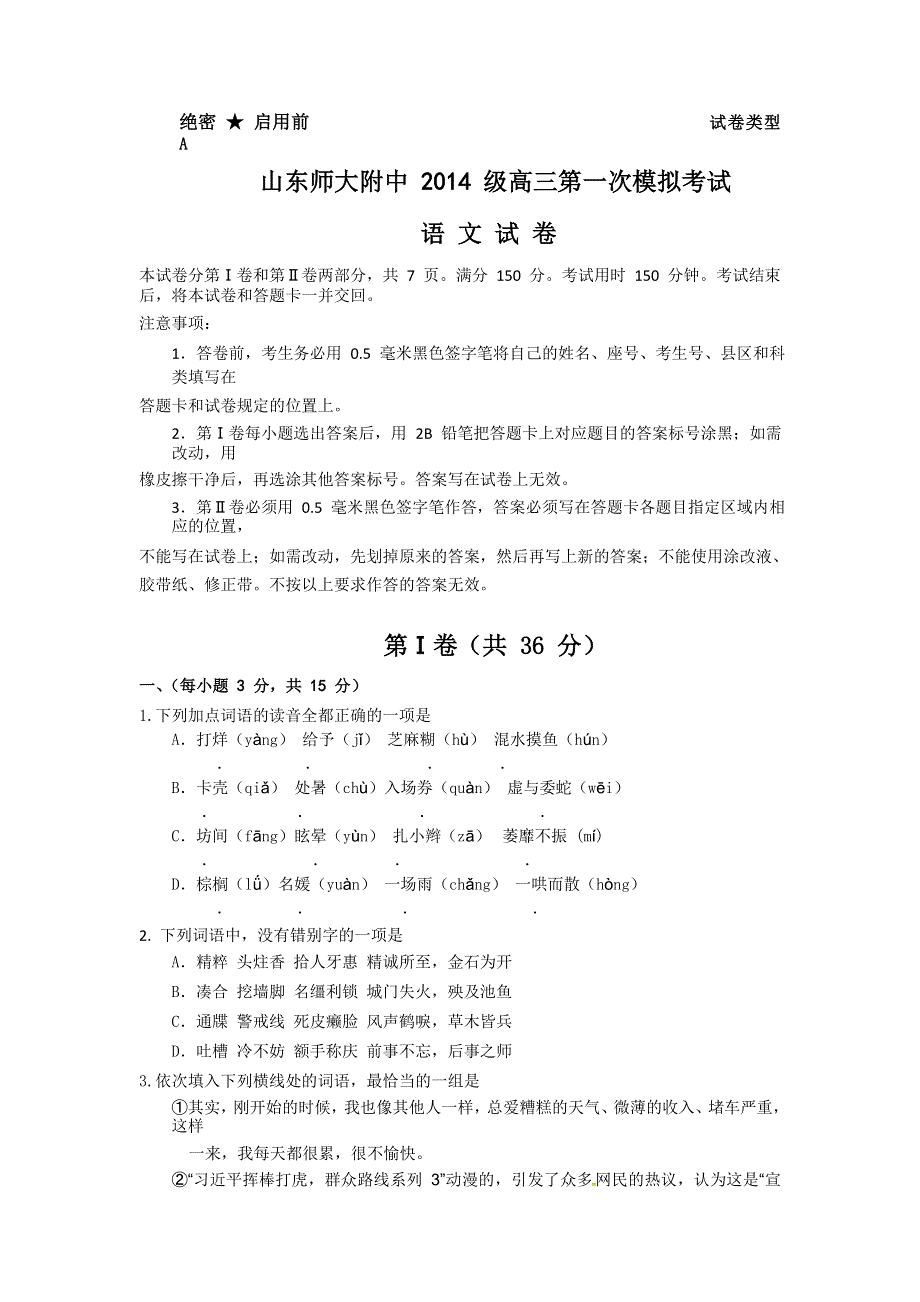 山东师范大学附属中学2017届高三上学期第一次模拟考试语文试题 WORD版含答案.doc_第1页