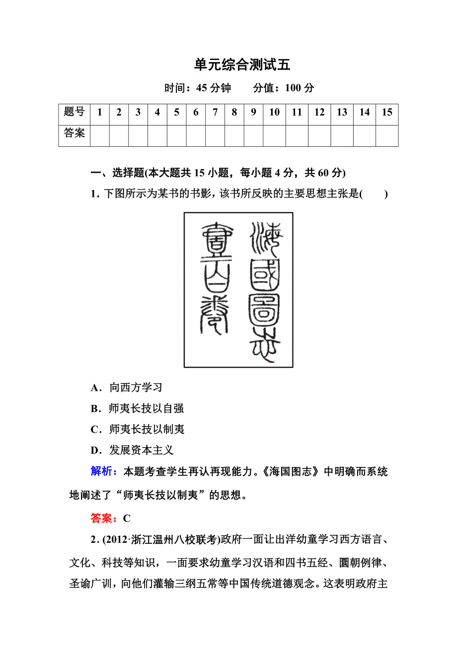 2012-2013学年新人教版高二历史选修三单元综合测试（5）.doc_第1页