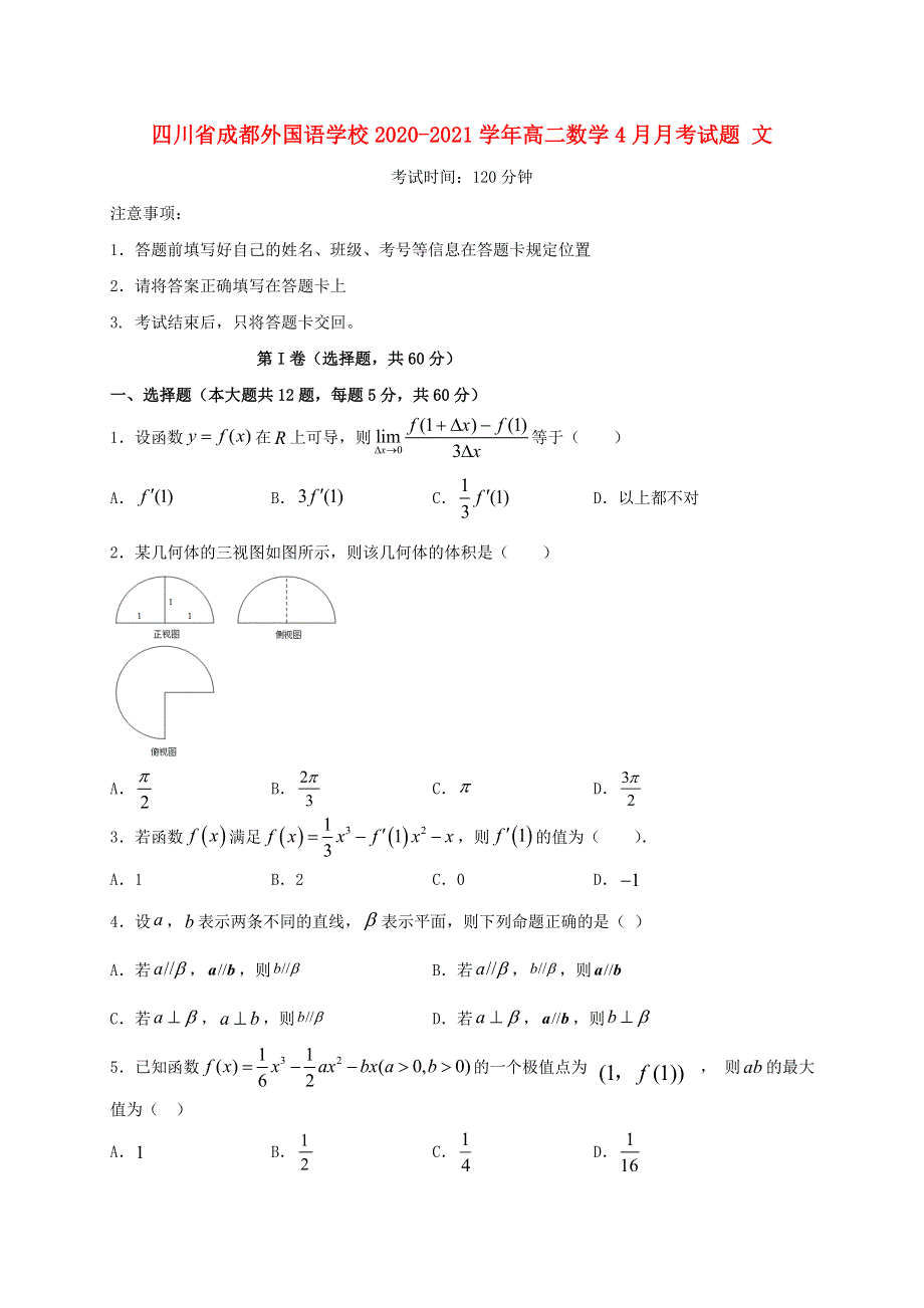 四川省成都外国语学校2020-2021学年高二数学4月月考试题 文.doc_第1页