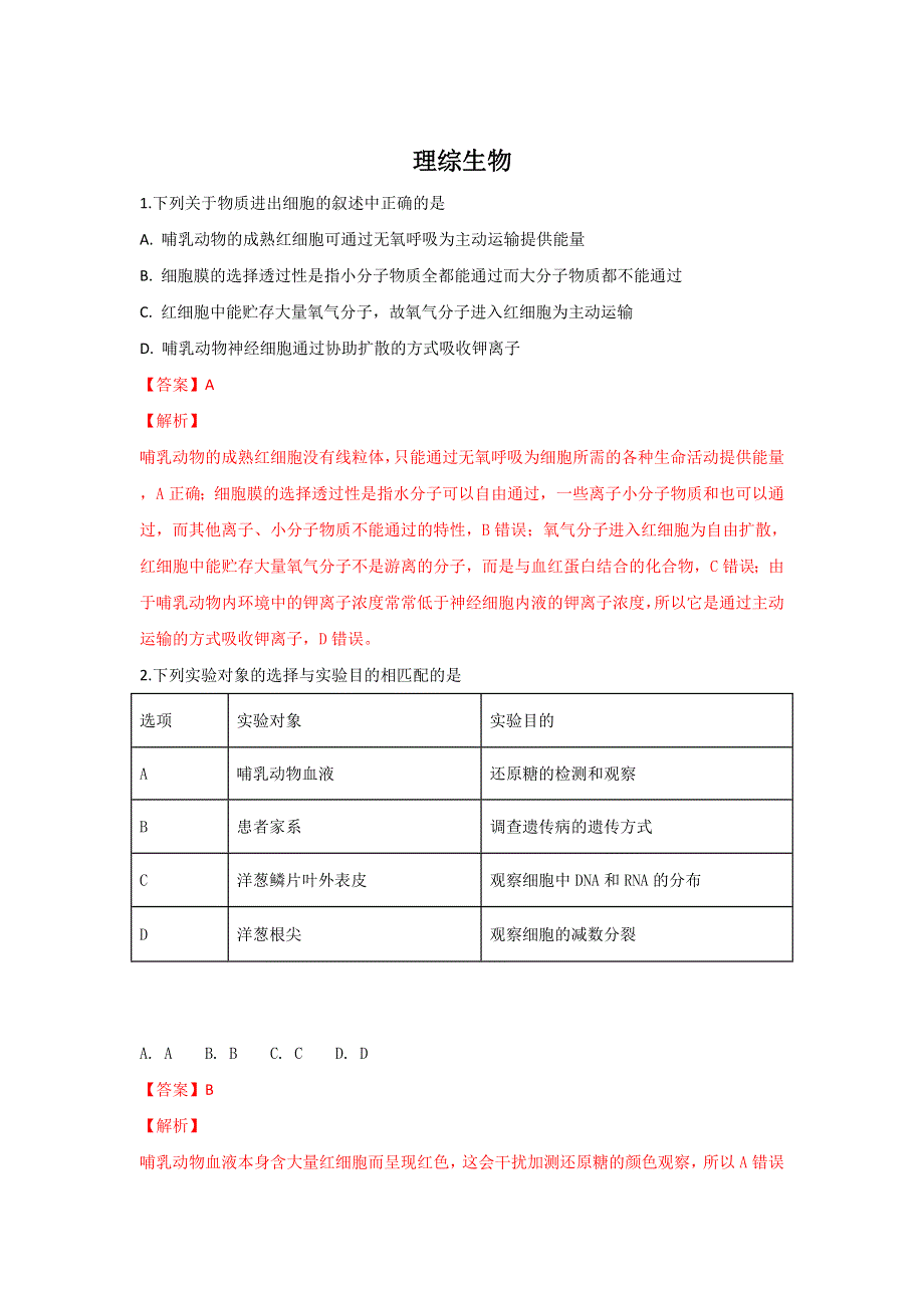 山东师范大学附属中学2017-2018学年高二下学期第八次学分认定（期末）考试理科综合生物试题 WORD版含解析.doc_第1页