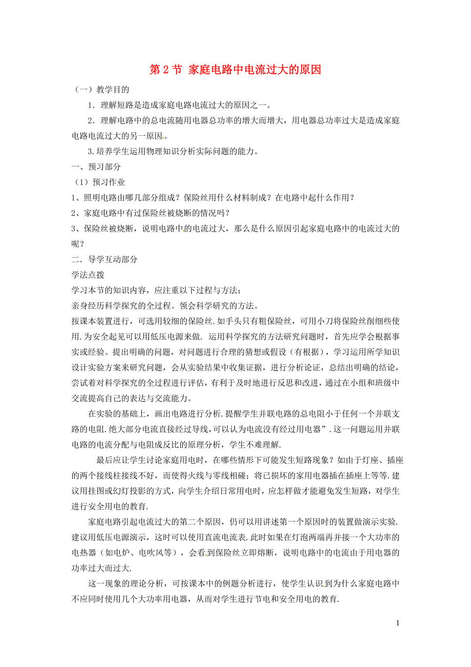 2022九年级物理全册 第十九章 生活用电 19.2家庭电路中电流过大的原因教案1 （新版）新人教版.doc_第1页