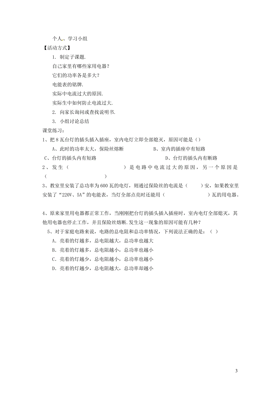 2022九年级物理全册 第十九章 生活用电 19.2家庭电路中电流过大的原因教案1 （新版）新人教版.doc_第3页