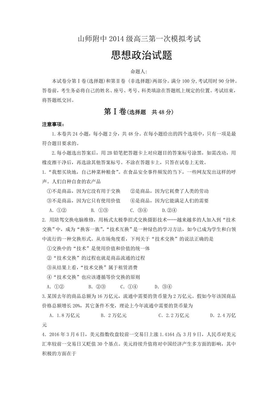 山东师范大学附属中学2017届高三上学期第一次模拟考试政治试题 WORD版含答案.doc_第1页