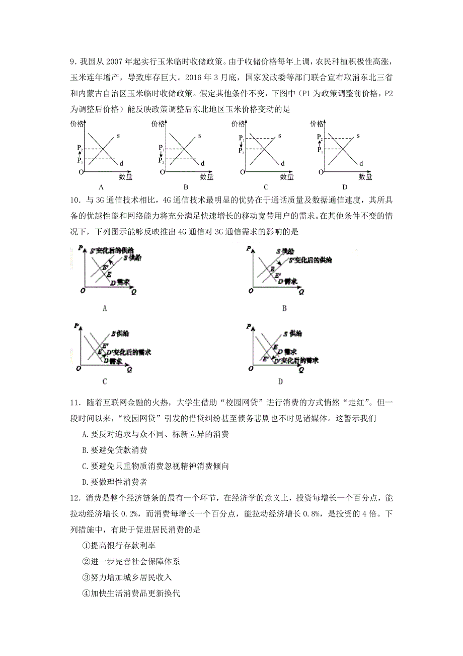 山东师范大学附属中学2017届高三上学期第一次模拟考试政治试题 WORD版含答案.doc_第3页