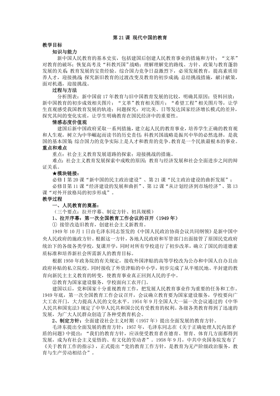 2012-2013学年新人教版高二历史必修三教案 第21课 现代中国的教育.doc_第1页