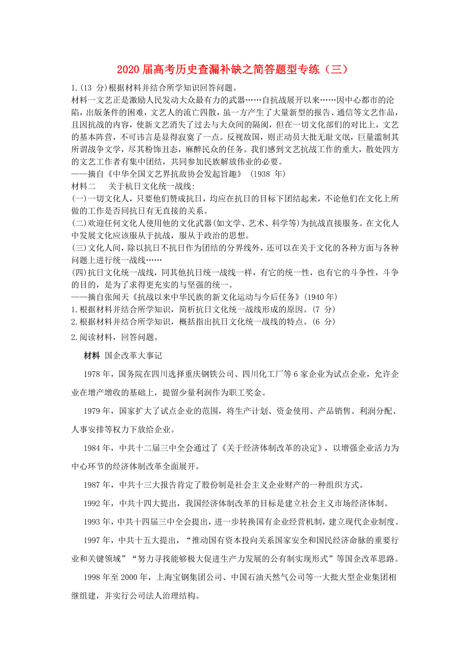 2020届高考历史二轮复习 查漏补缺之简答题型专练（三）.doc_第1页