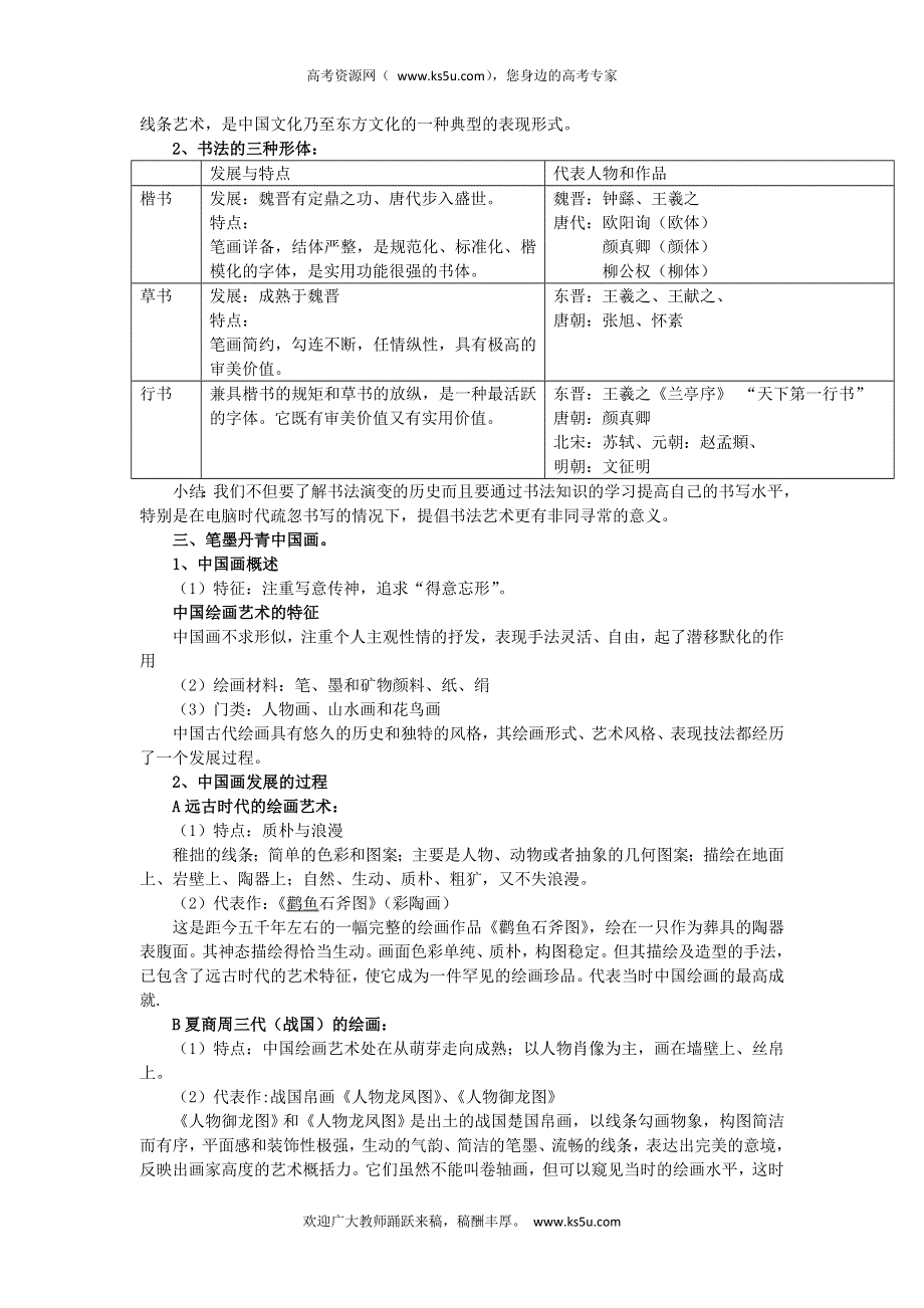 2012-2013学年新人教版高二历史必修三教案 第10课 充满魅力的书画和戏曲艺术.doc_第2页