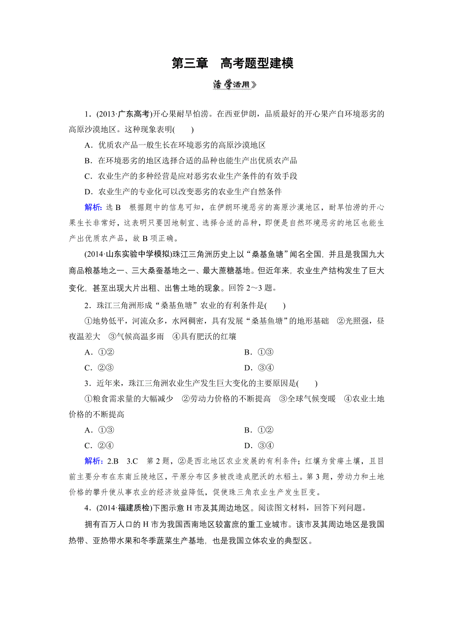 《优化指导》2015届高三人教版地理总复习 人文地理 第3章 高考题型WORD版含解析.doc_第1页