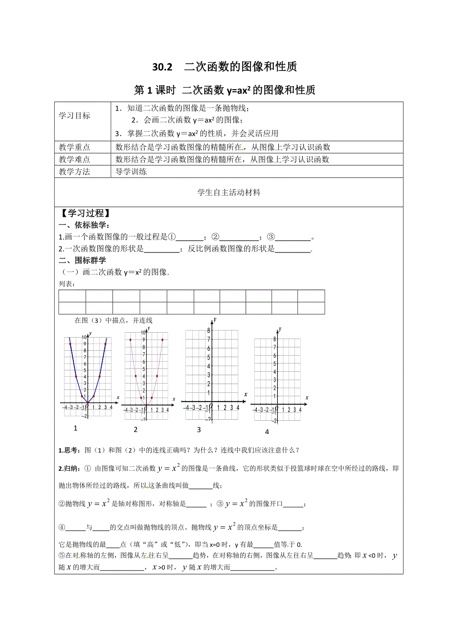 冀教版九下数学30.2第1课时二次函数y=ax2的图像和性质学案.docx_第1页