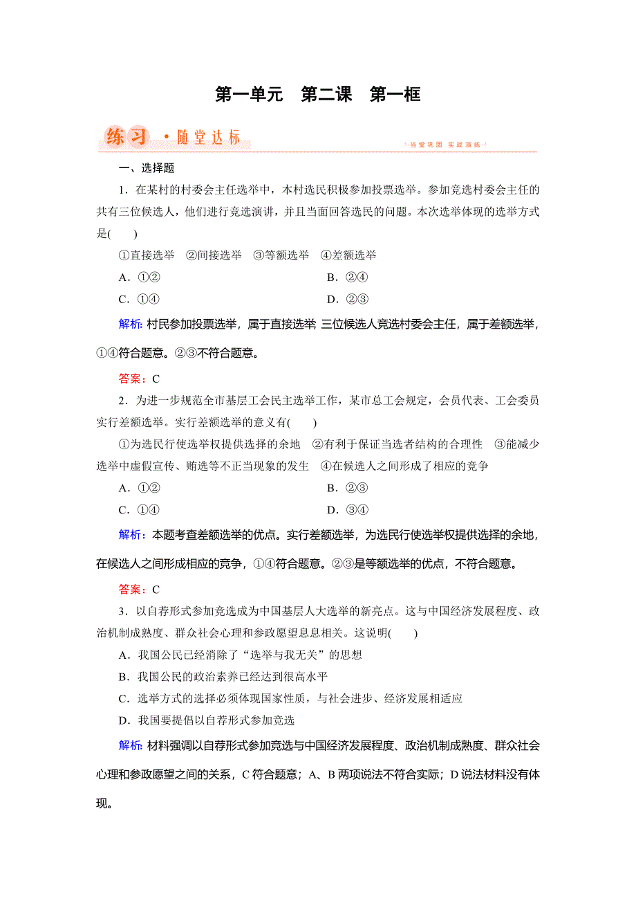 2018年政治同步优化指导（人教版必修2）练习：第2课 第1框 民主选举：投出理性一票 WORD版含解析.doc_第1页