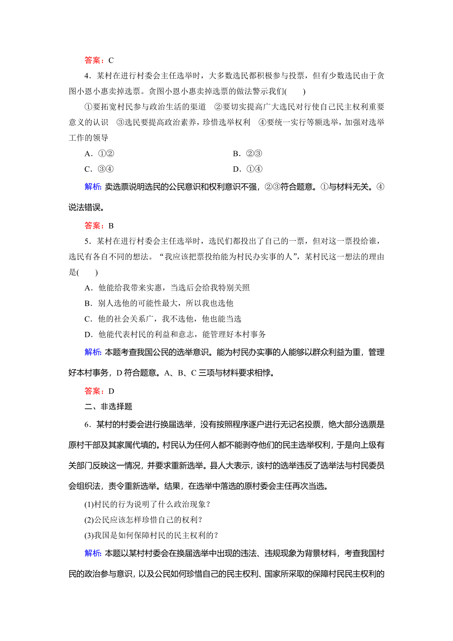 2018年政治同步优化指导（人教版必修2）练习：第2课 第1框 民主选举：投出理性一票 WORD版含解析.doc_第2页